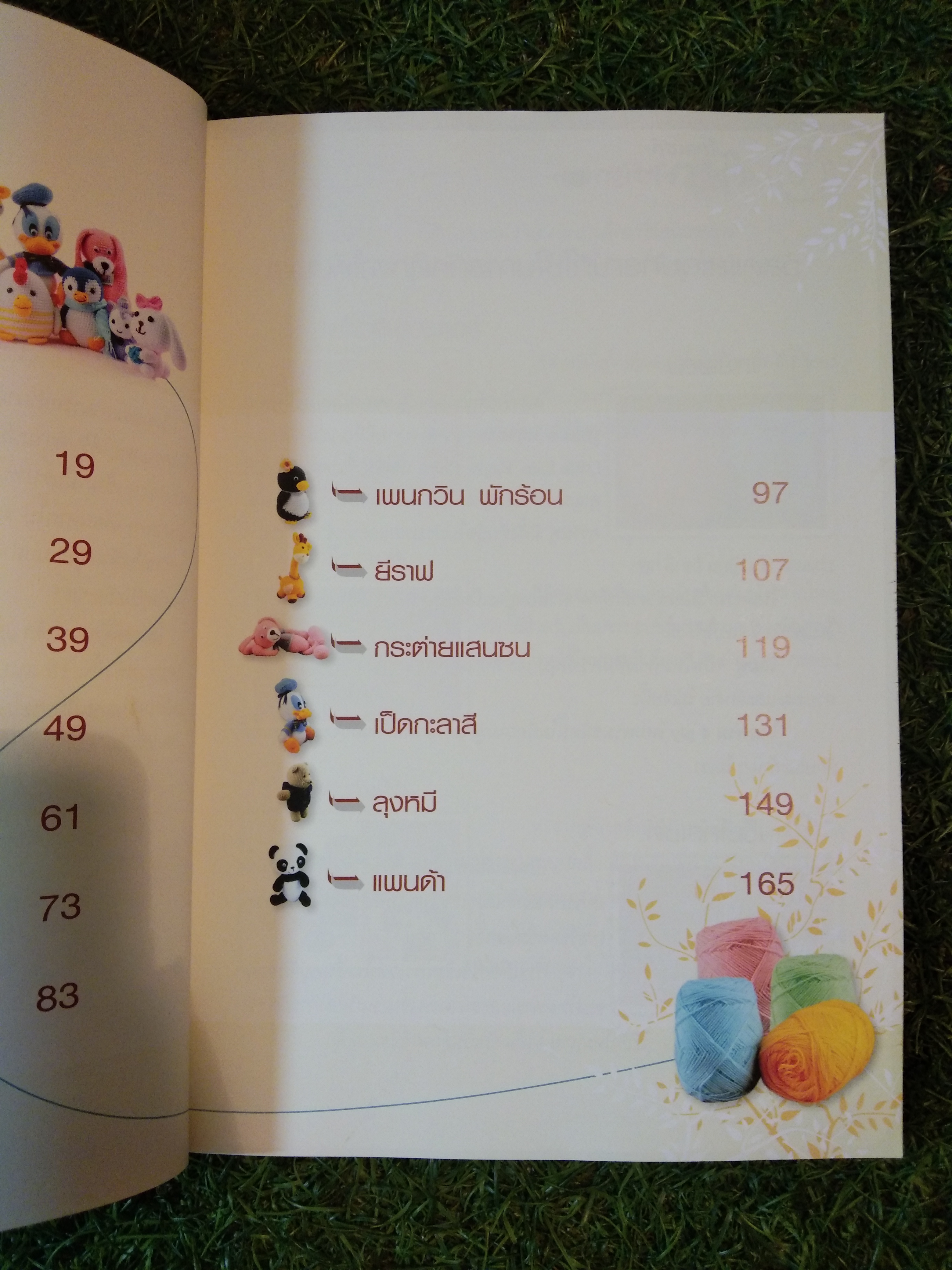 โครเชต์ ตุ๊กตาน่ารัก / อาจารย์สายใจ เจริญรื่น