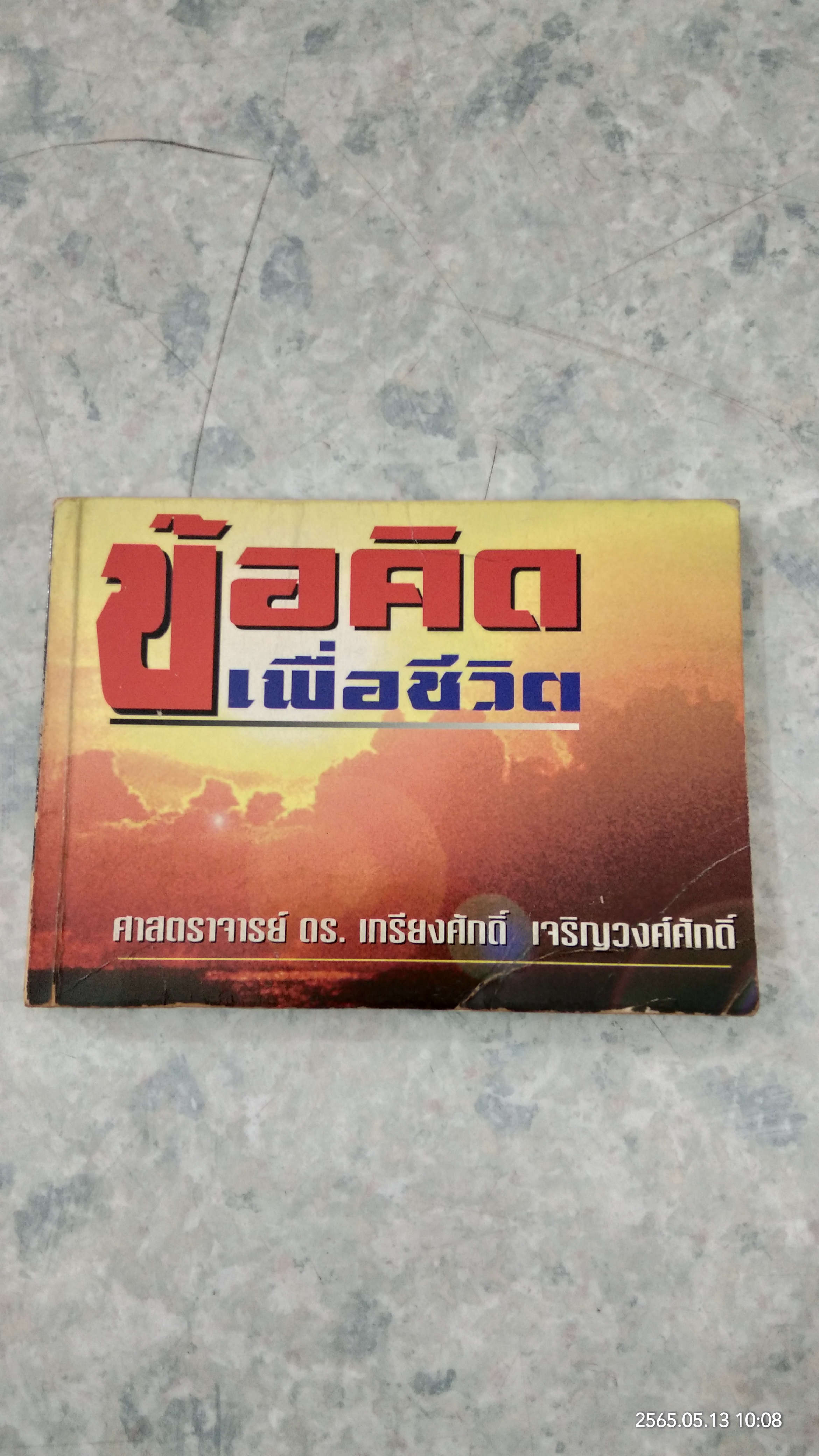 ข้อคิดเพื่อชีวิต / ศาสตราจารย์ ดร.เกรียงศักดิ์ เจริญวงศ์ศักดิ์