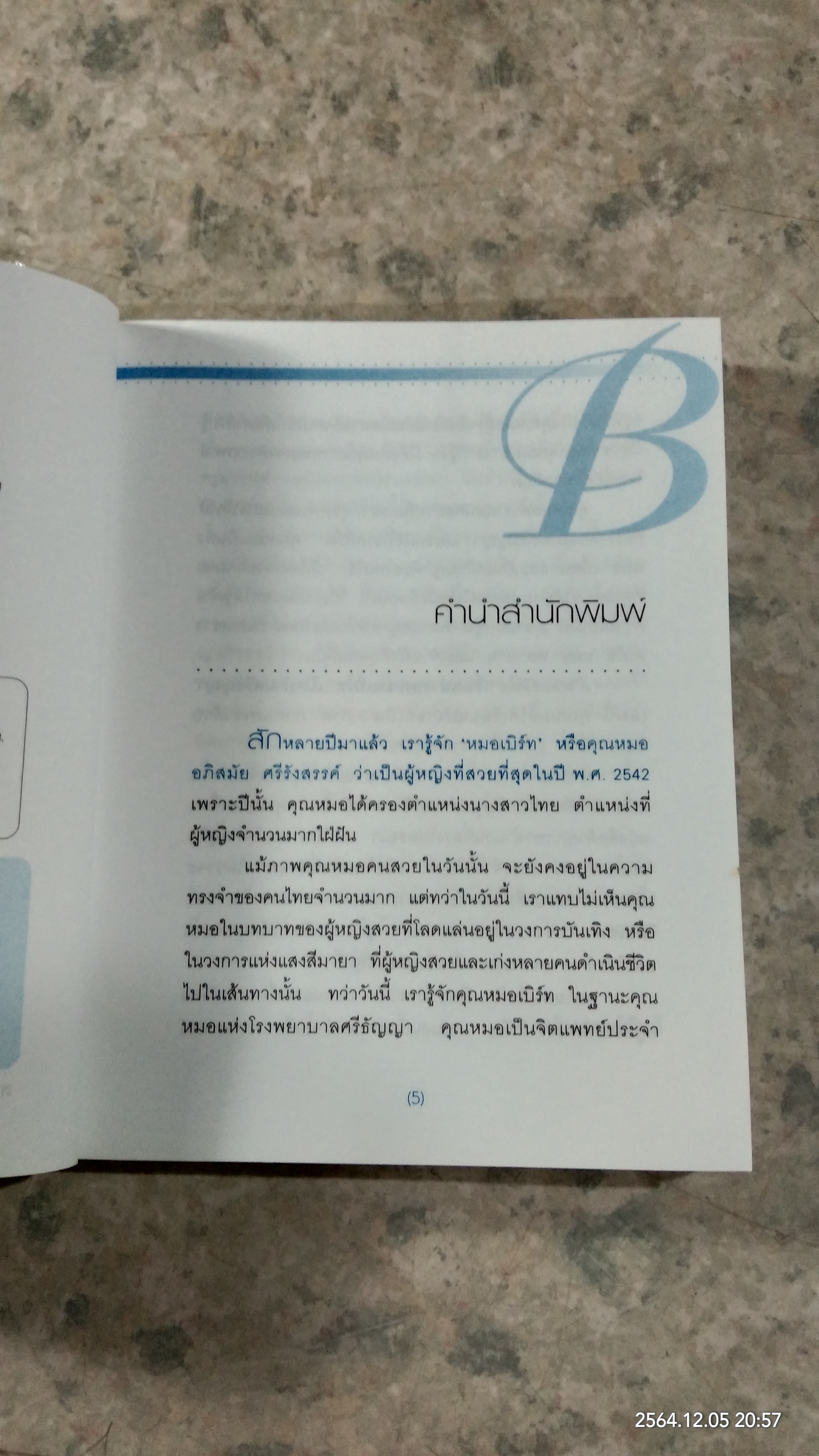 เรื่องเล่าของหมอเบิร์ท เปิดบ้านศรีธัญญา / แพทย์หญิงอภิสมัย ศรีรังสรรค์