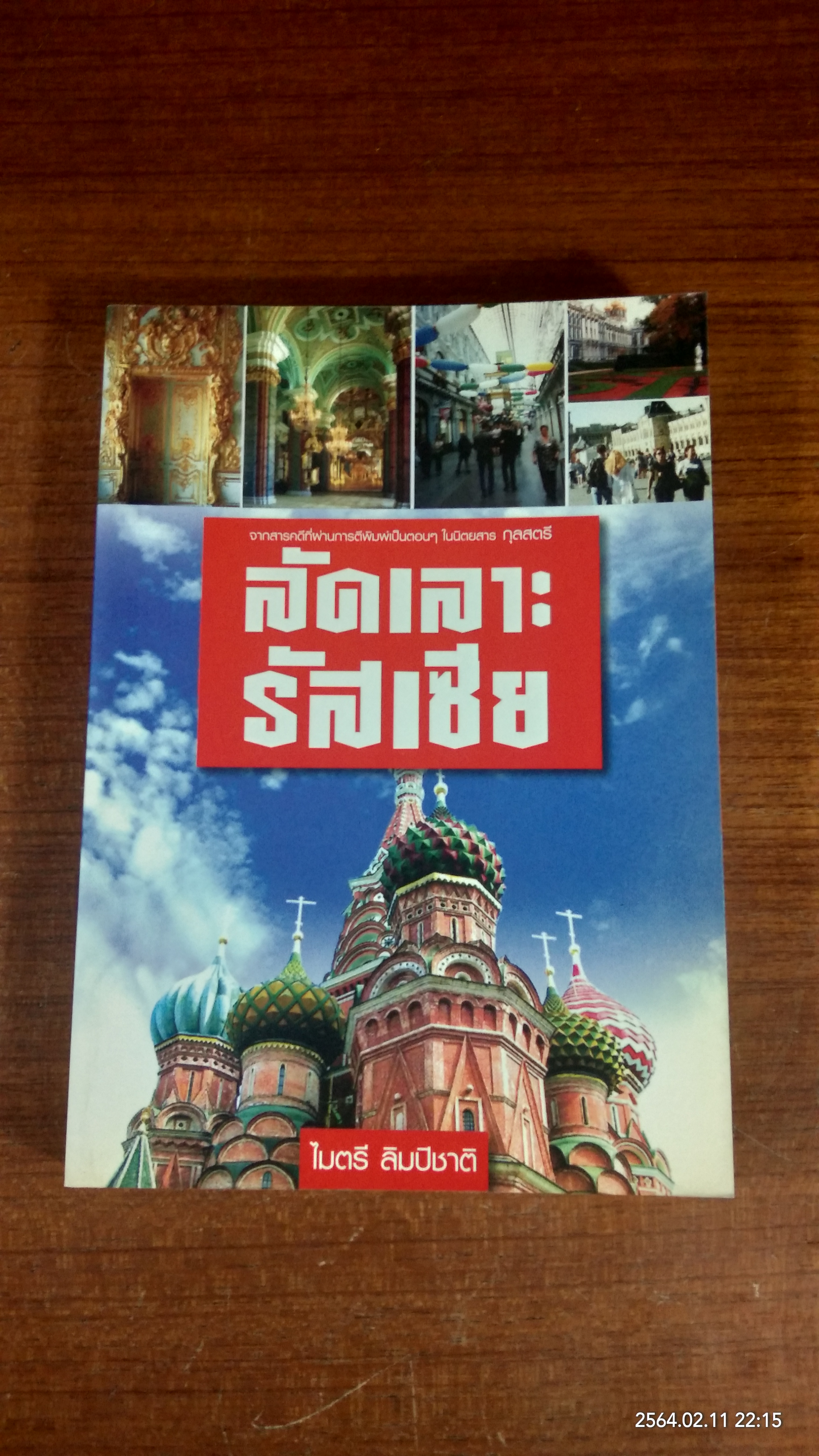 ลัดเลาะรัสเซีย / ไมตรี ลิมปิชาติ