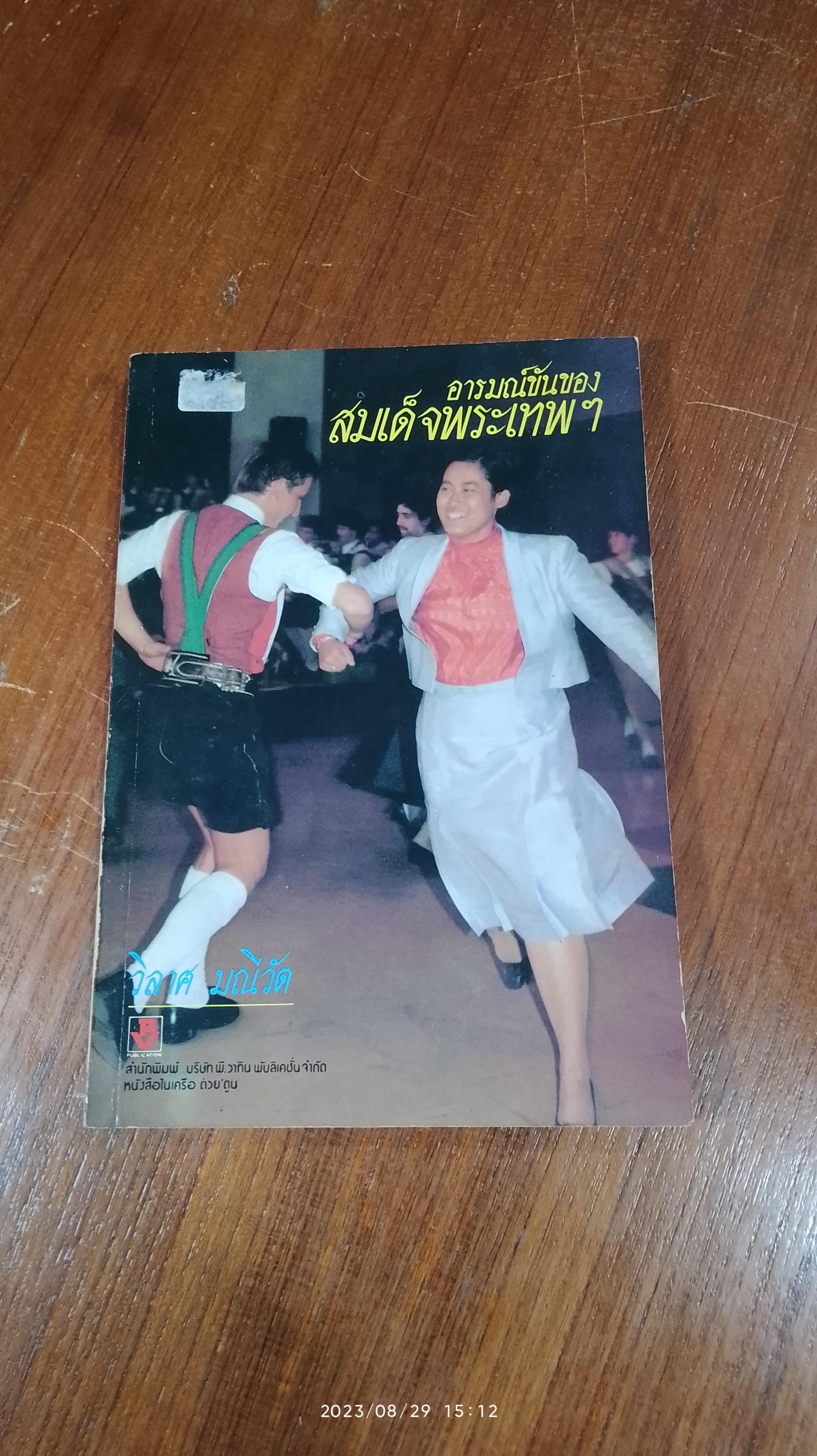อารมณ์ขันของสมเด็จพระเทพฯ / วิลาศ มณีวัต
