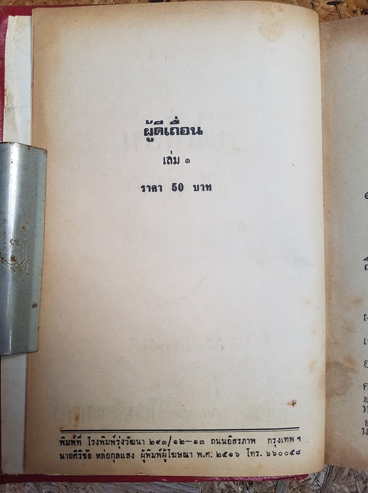 ผู้ดีเถื่อน(เล่ม1) / เสนีย์ บุษปะเกศ