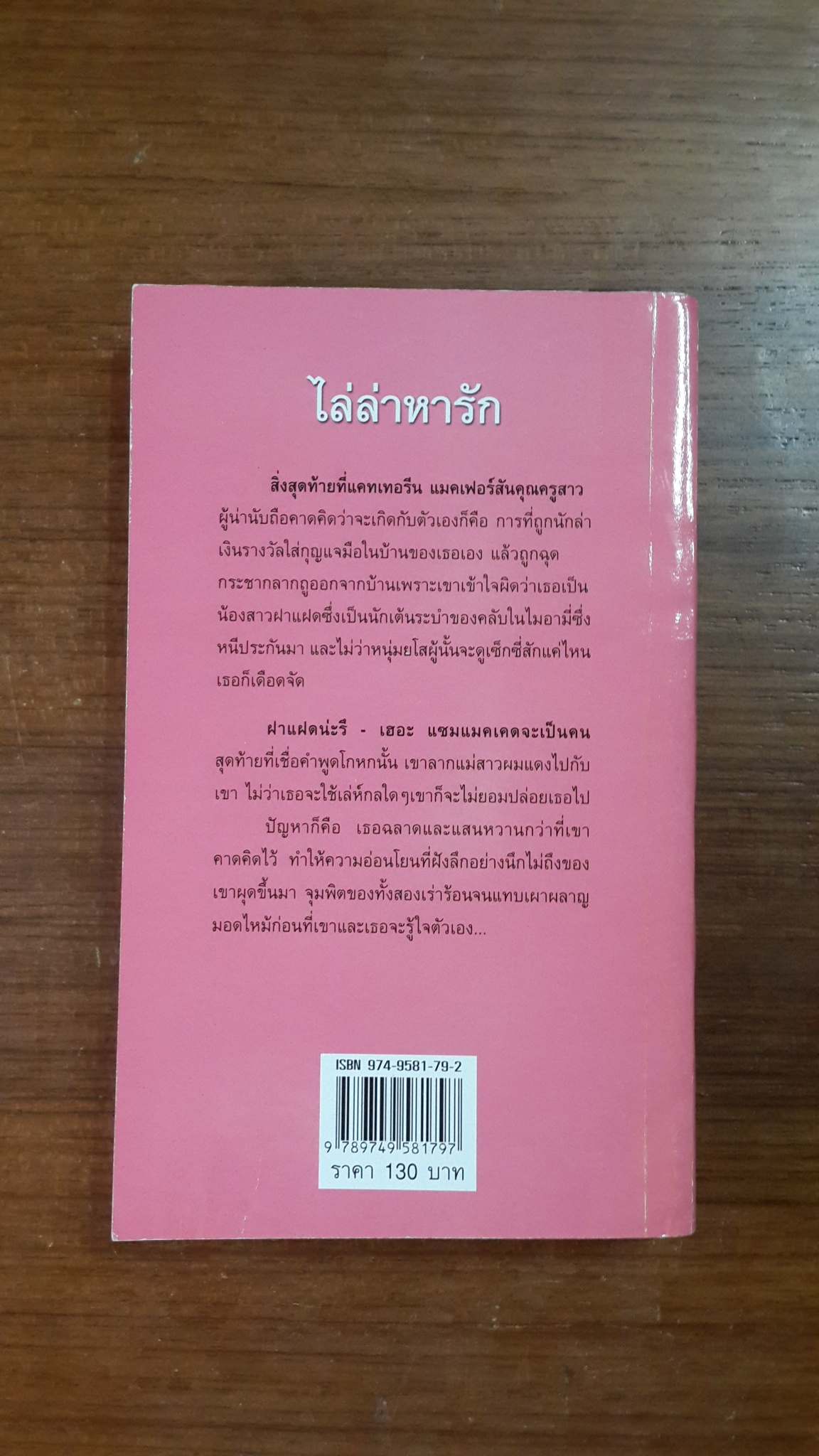 ไล่ล่าหารัก / อารีแอล แปล