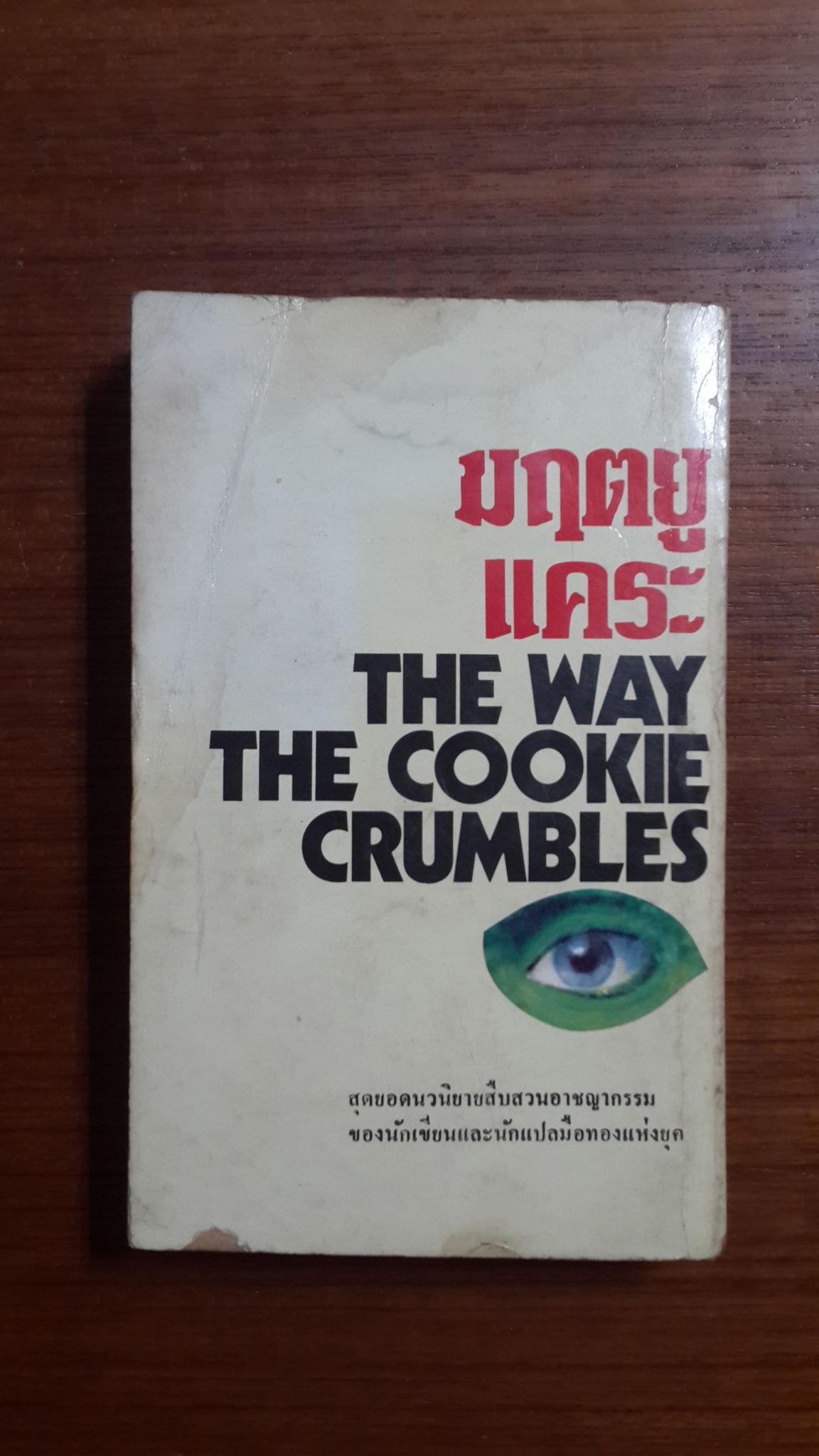 มฤตยูแคระ / เจมส์ แฮดลี่-เชส