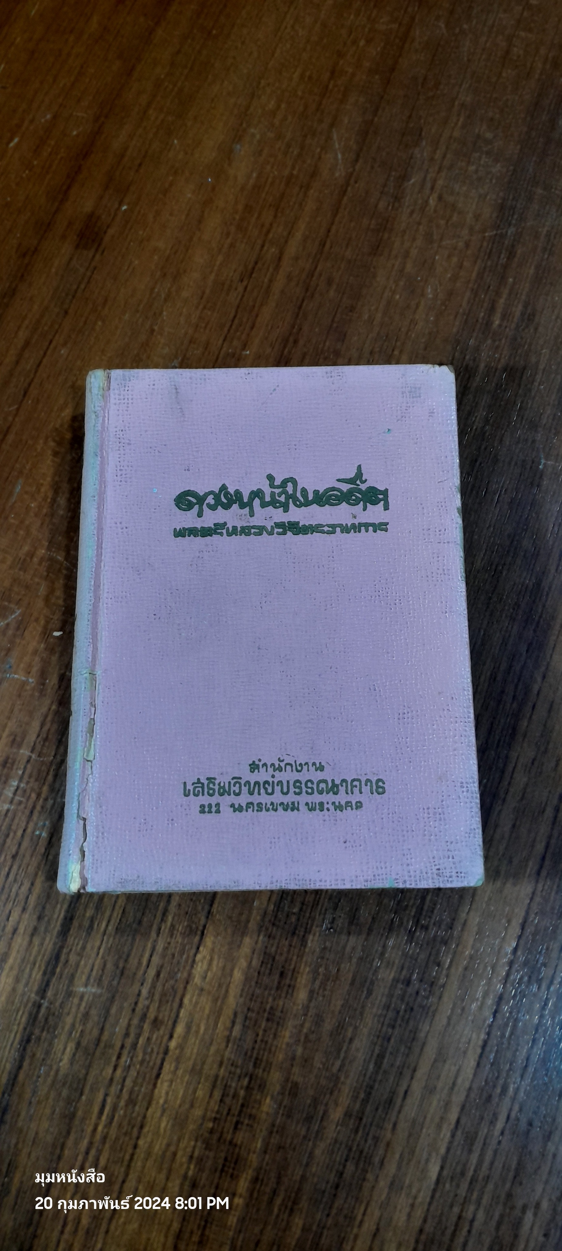 ดวงหน้าในอดีต / พลตรีหลวงวิจิตรวาทการ (สภาพไม่สมบูรณ์)
