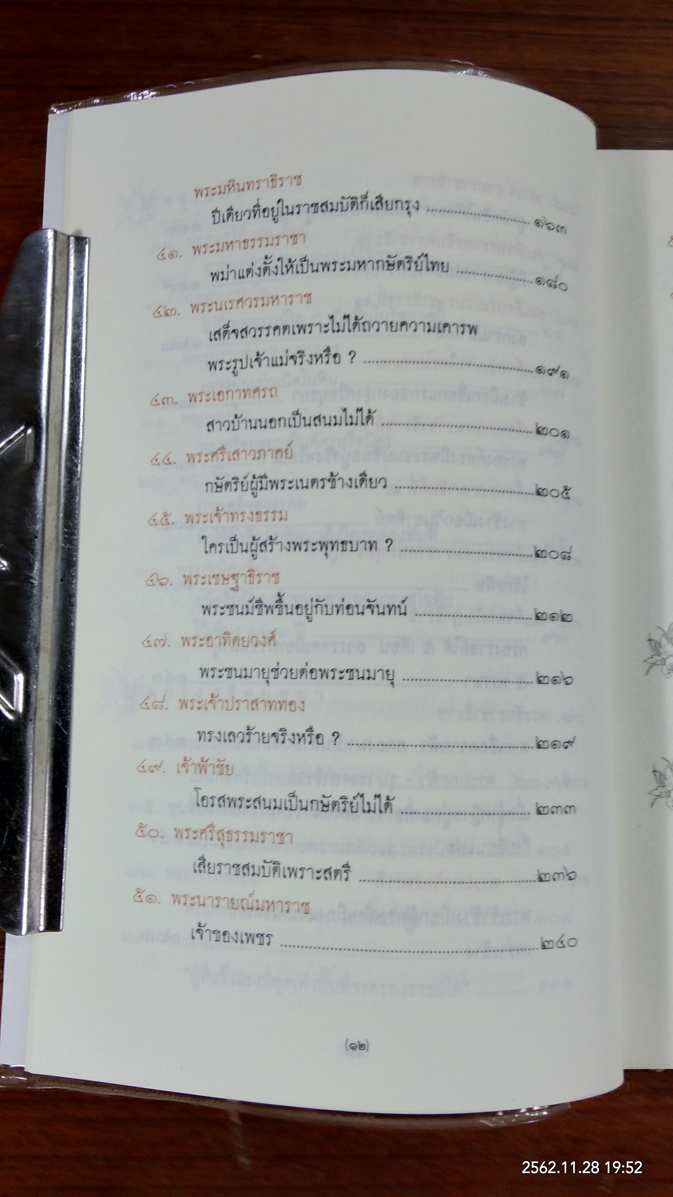 สมเด็จพระบูรพมหากษัตราธิราชเจ้า / พิมาน แจ่มจรัส