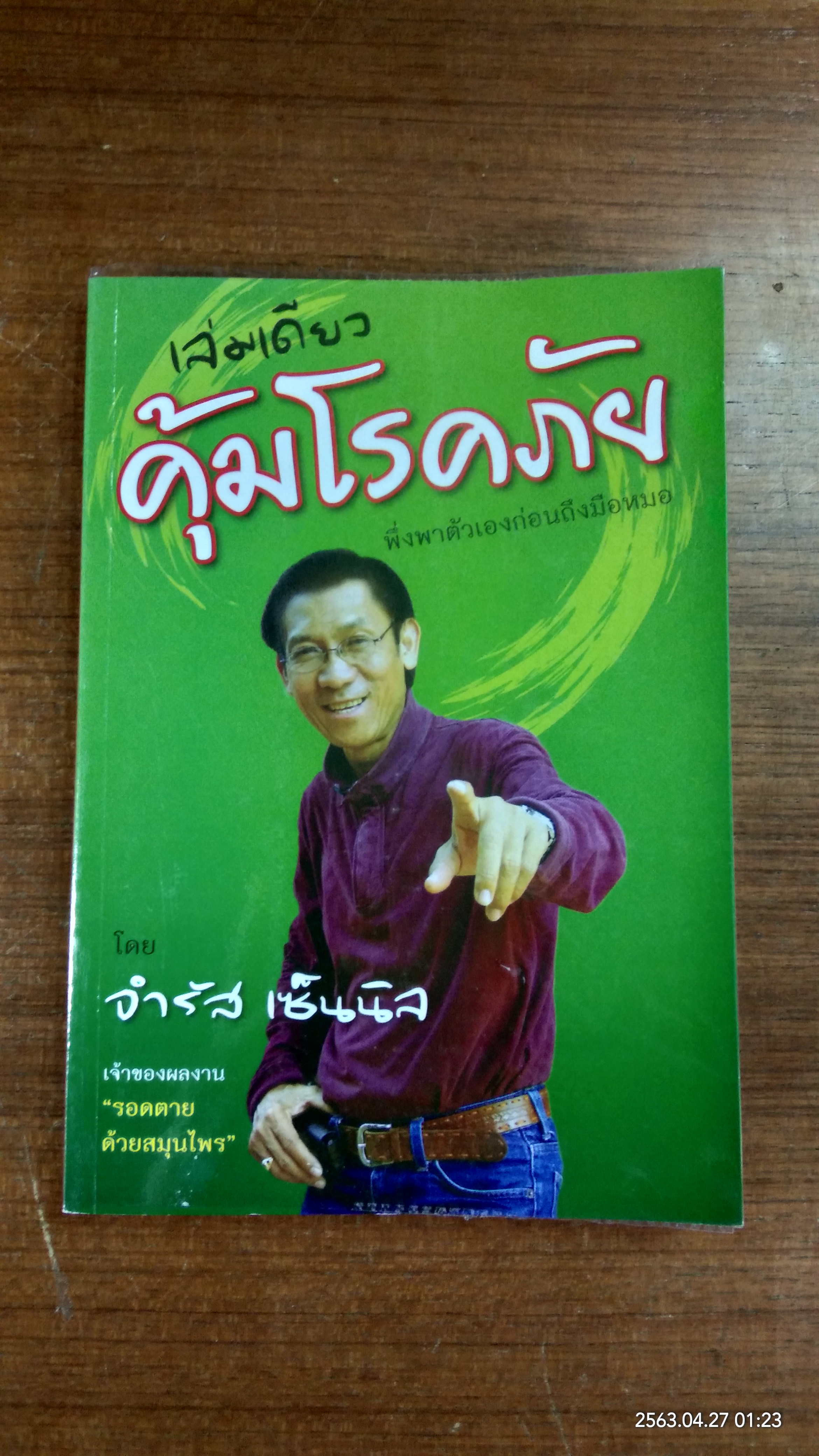 เล่มเดียวคุ้มโรกภัย / จำรัส เซ็นนิล