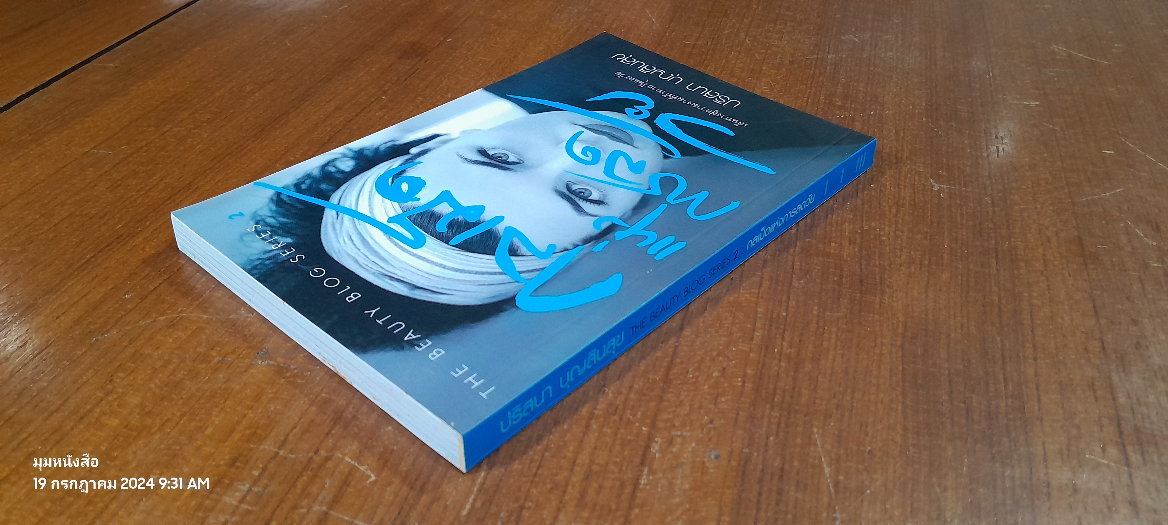 กลเม็ดแห่งการลดวัย / ปริสนา บุญสินสุข