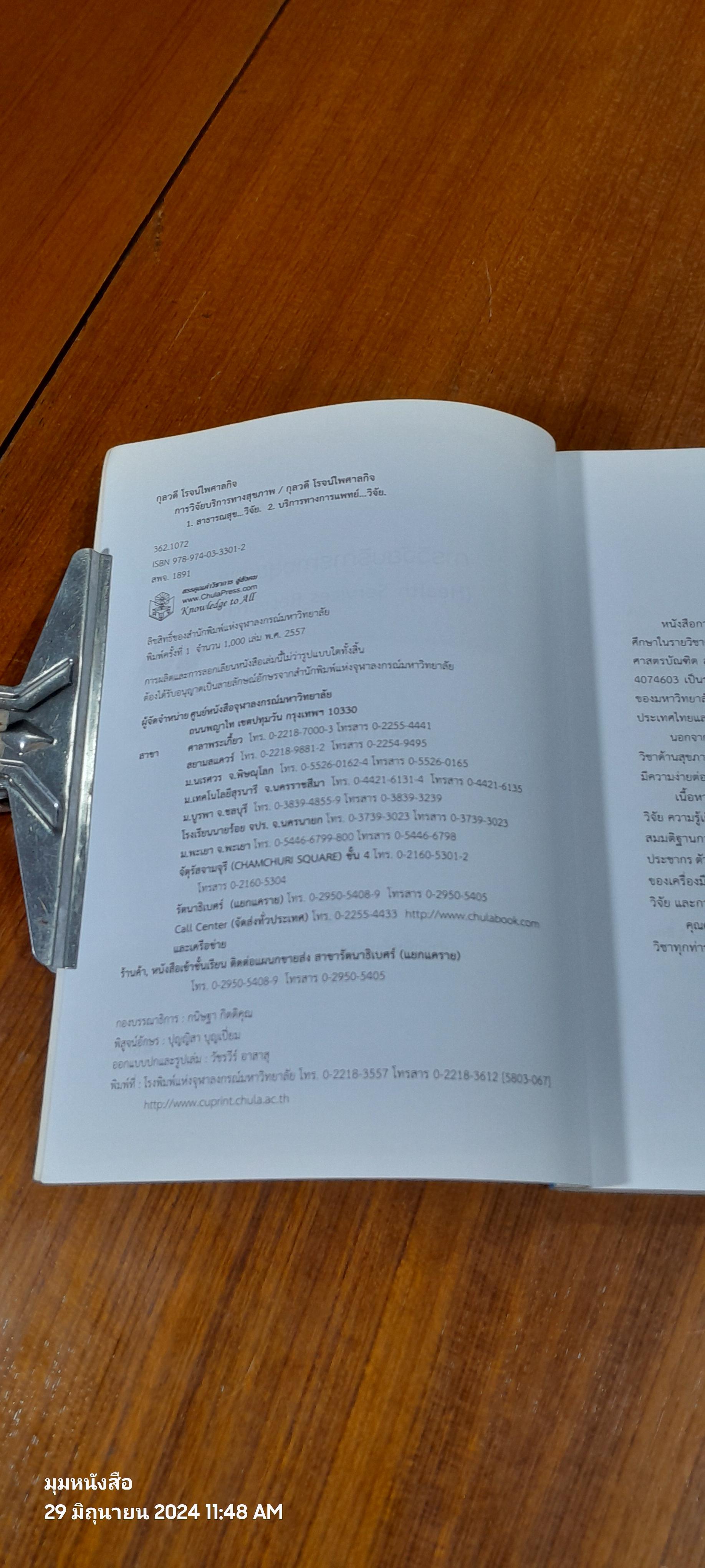 การวิจัยบริการทางสุขภาพ / กุลวดี โรจน์ไพศาลกิจ