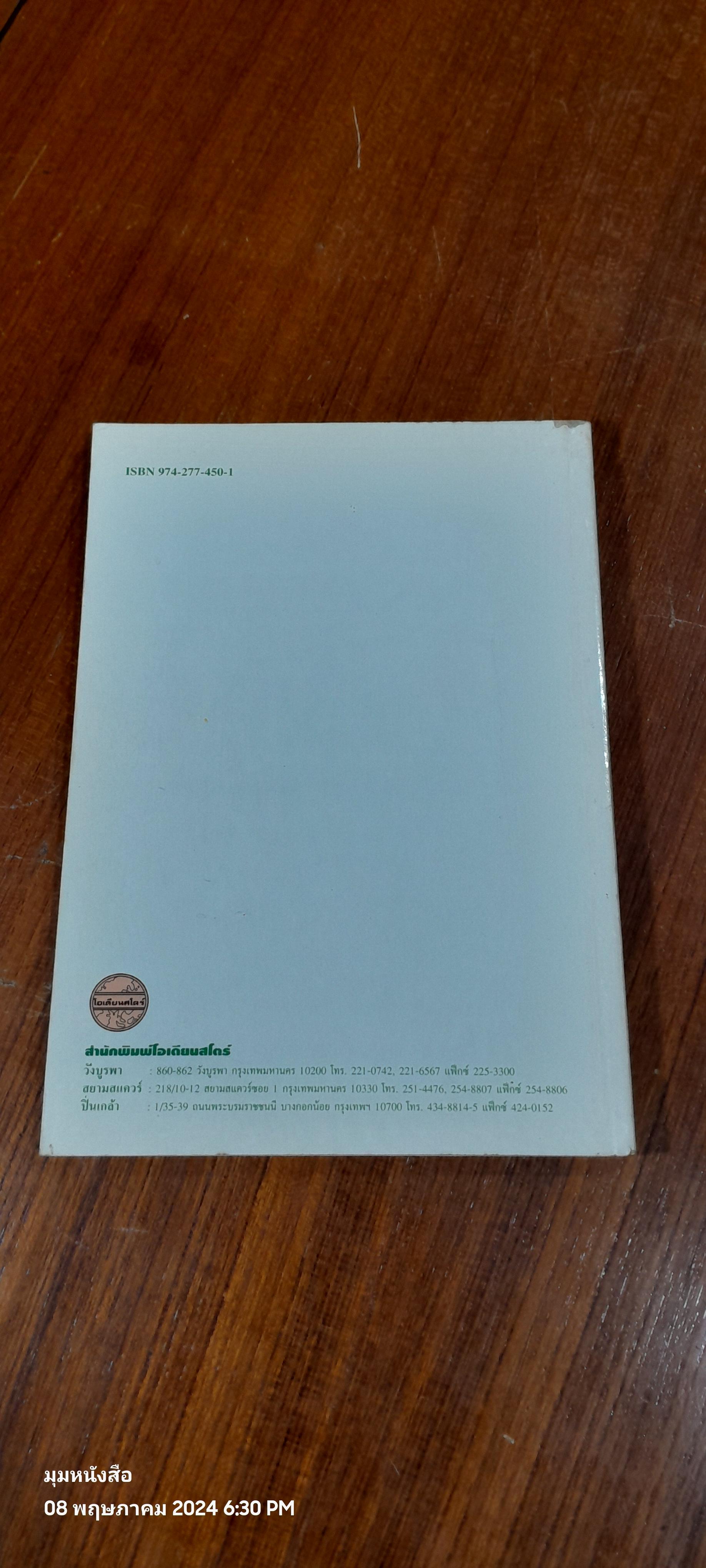 พืชเครื่องเทศ และ สมุนไพร ( มีรอยขีดเขียนด้านใน ) / รุ่งรัตน์ เหลืองนทีเทพ