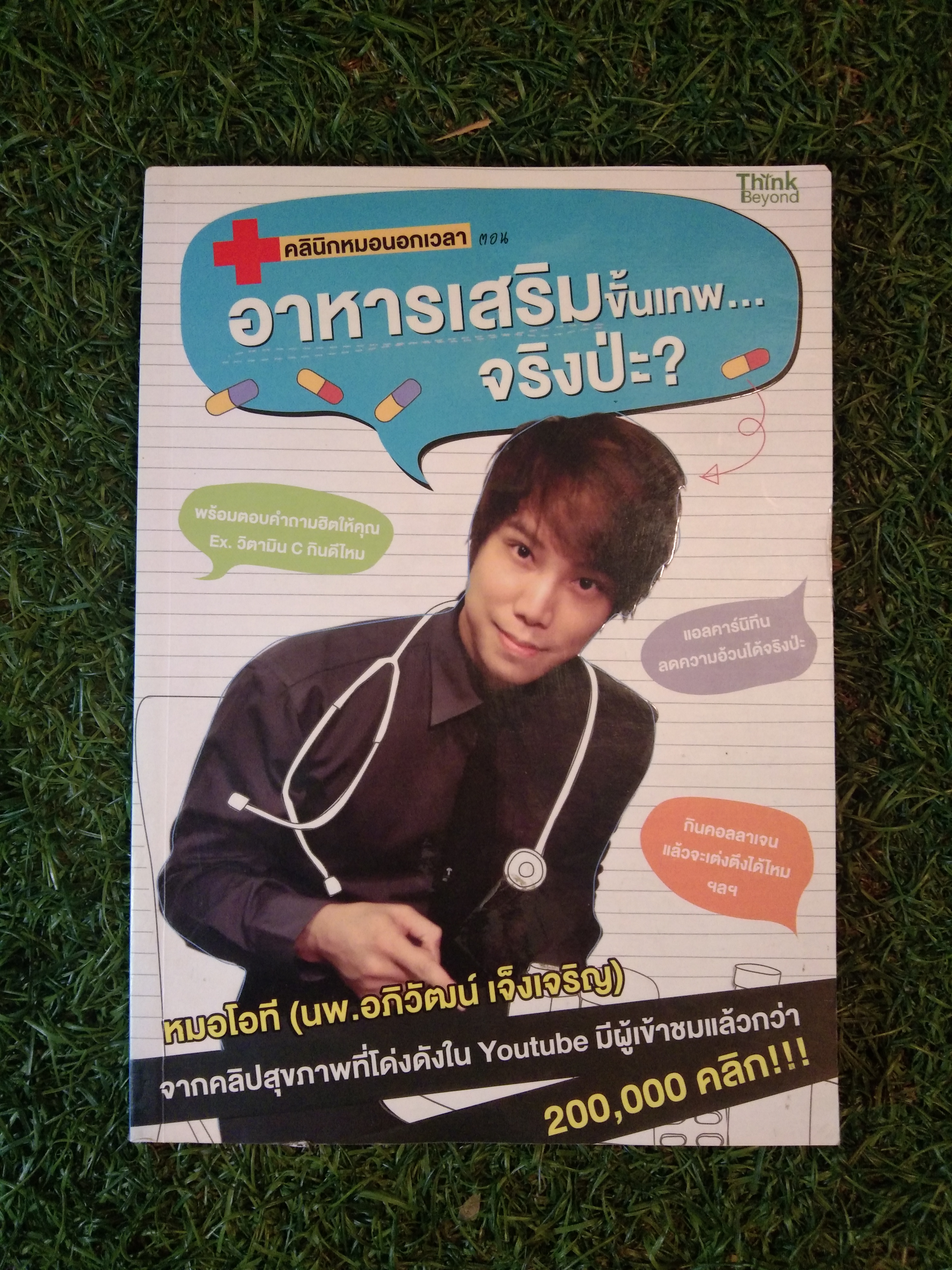 อาหารเสริมขั้นเทพ... จริงป่ะ? / หมอโอที (นพ.อภิวัฒน์ เจ็งเตริญ)