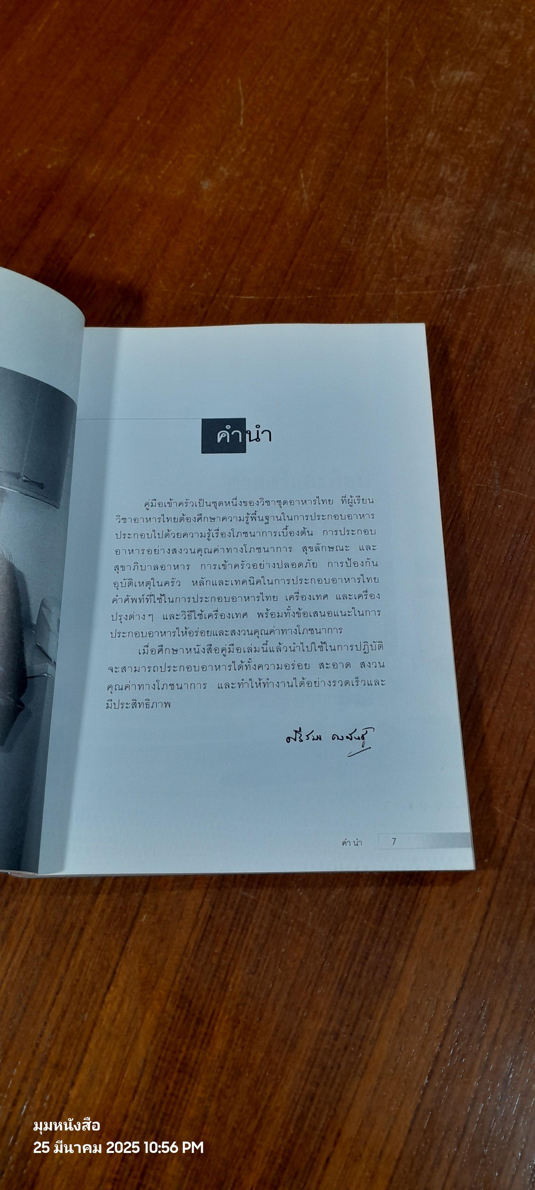 คู่มือเข้าครัวเป็นอาชีพ / ศรีสมร คงพันธุ์