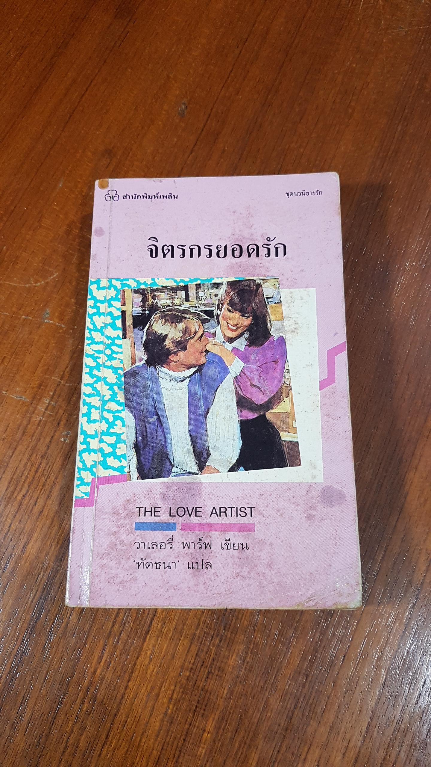 จิตรกรยอดรัก / วาเลอรี่ พาร์ฟ