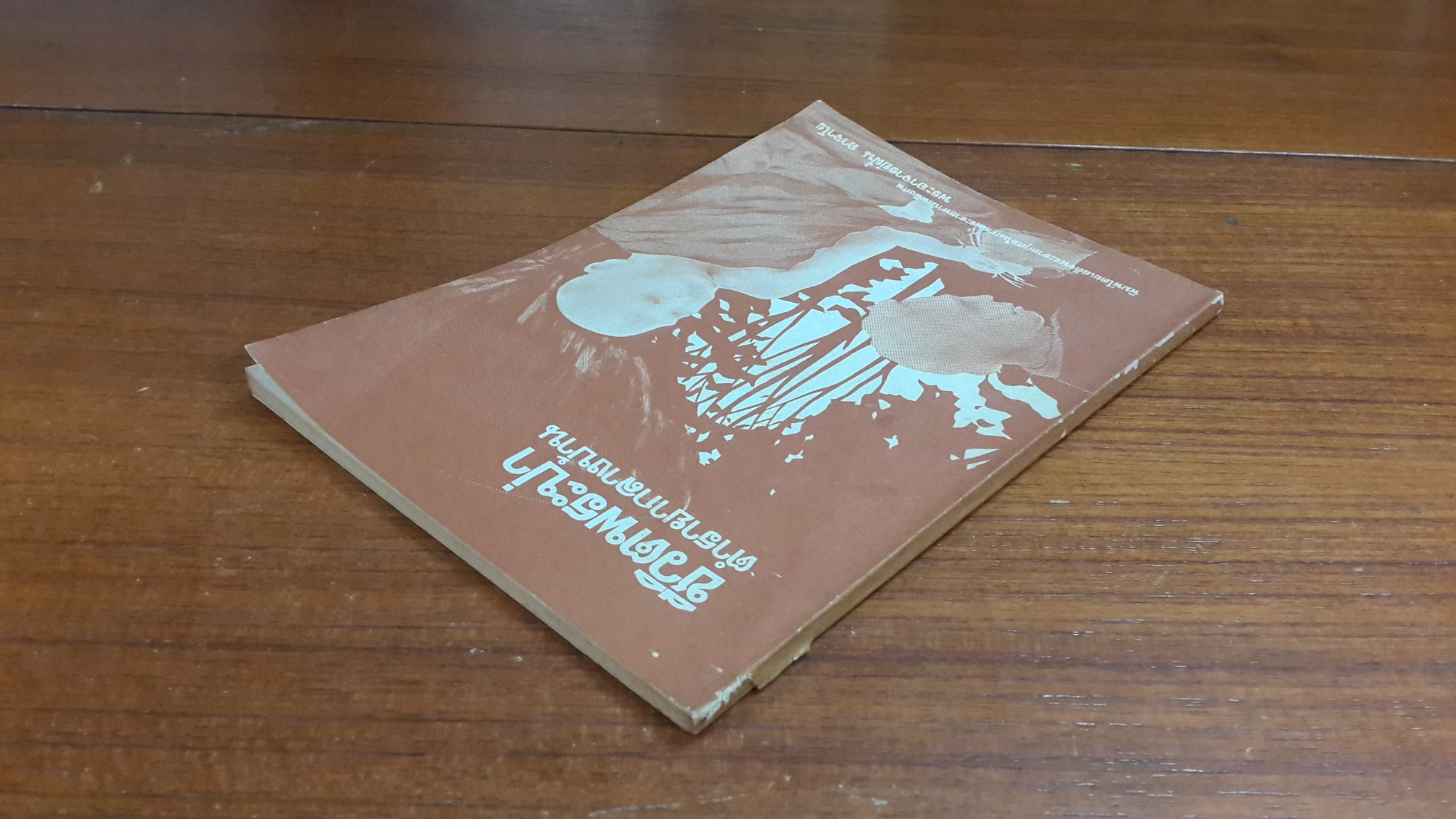 ชีวิตพระป่า ตำรายากลางบ้าน : อนุสรณ์ในงานพระราชทานเพลิงศพ พระอาจารย์ฝั้น อาจาโร