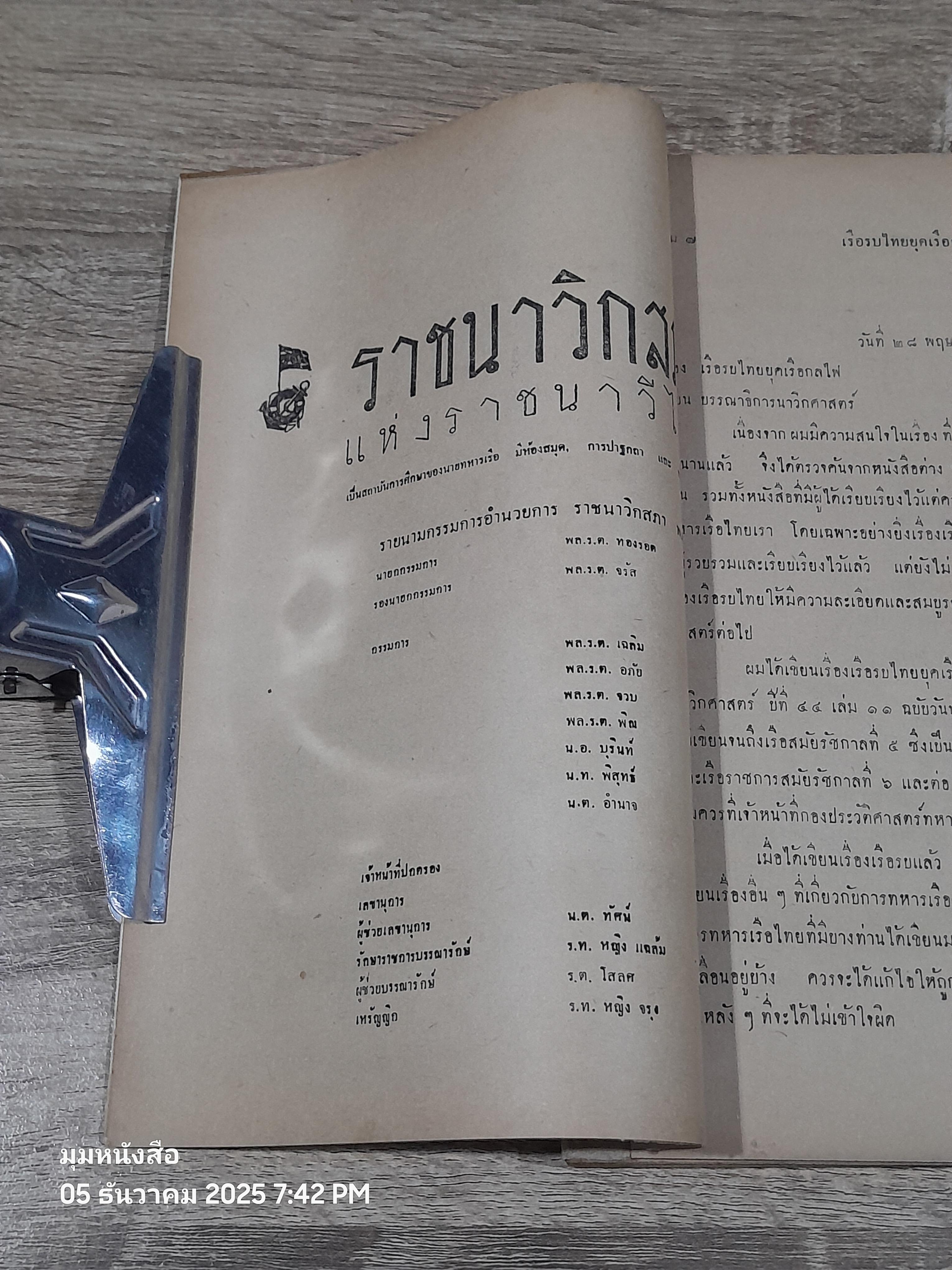 นาวิกศาสตร์ : เรือรบไทยยุคเรือกลไฟ (ชำรุดมีซ่อมแซม)