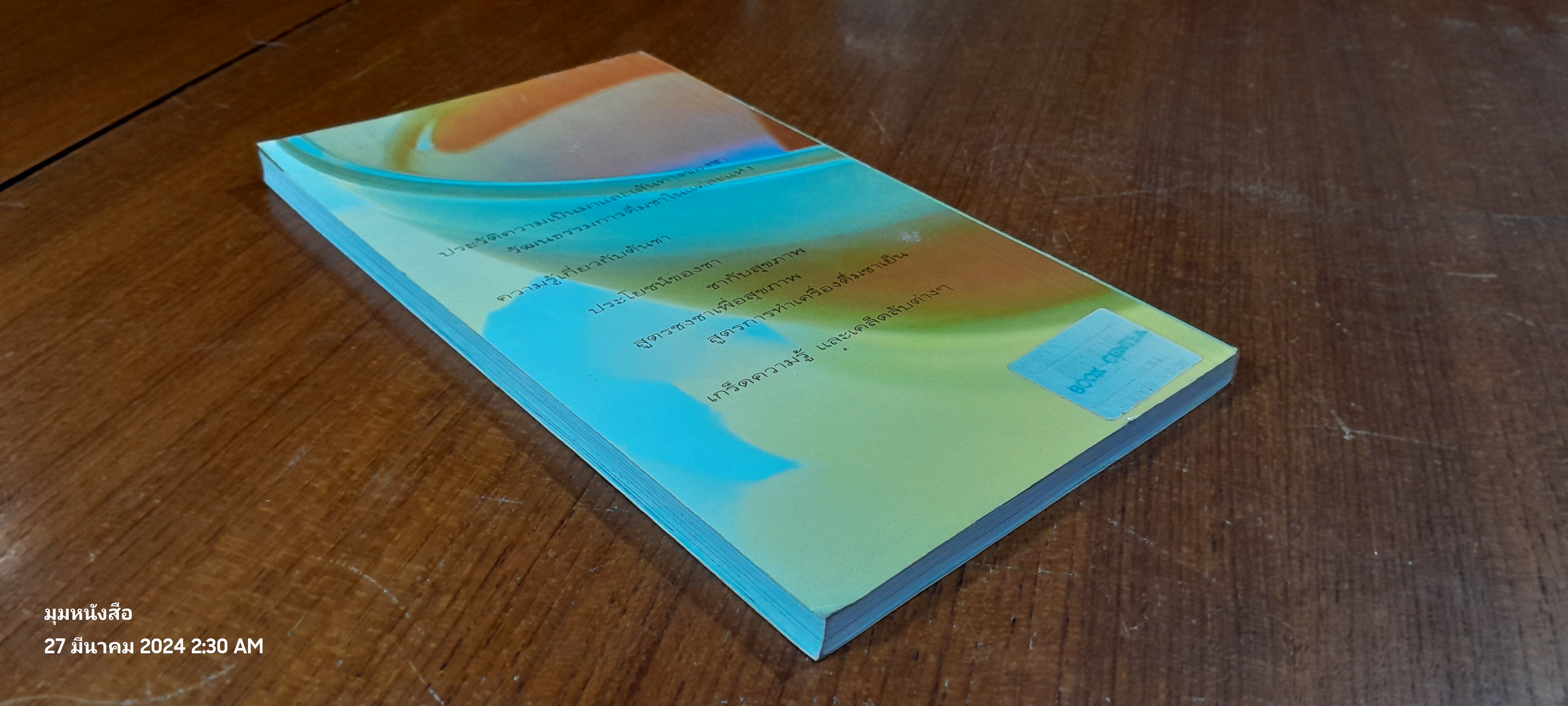 รินใจใส่ชา คู่มือคนรักชา / ปรัชนันท์