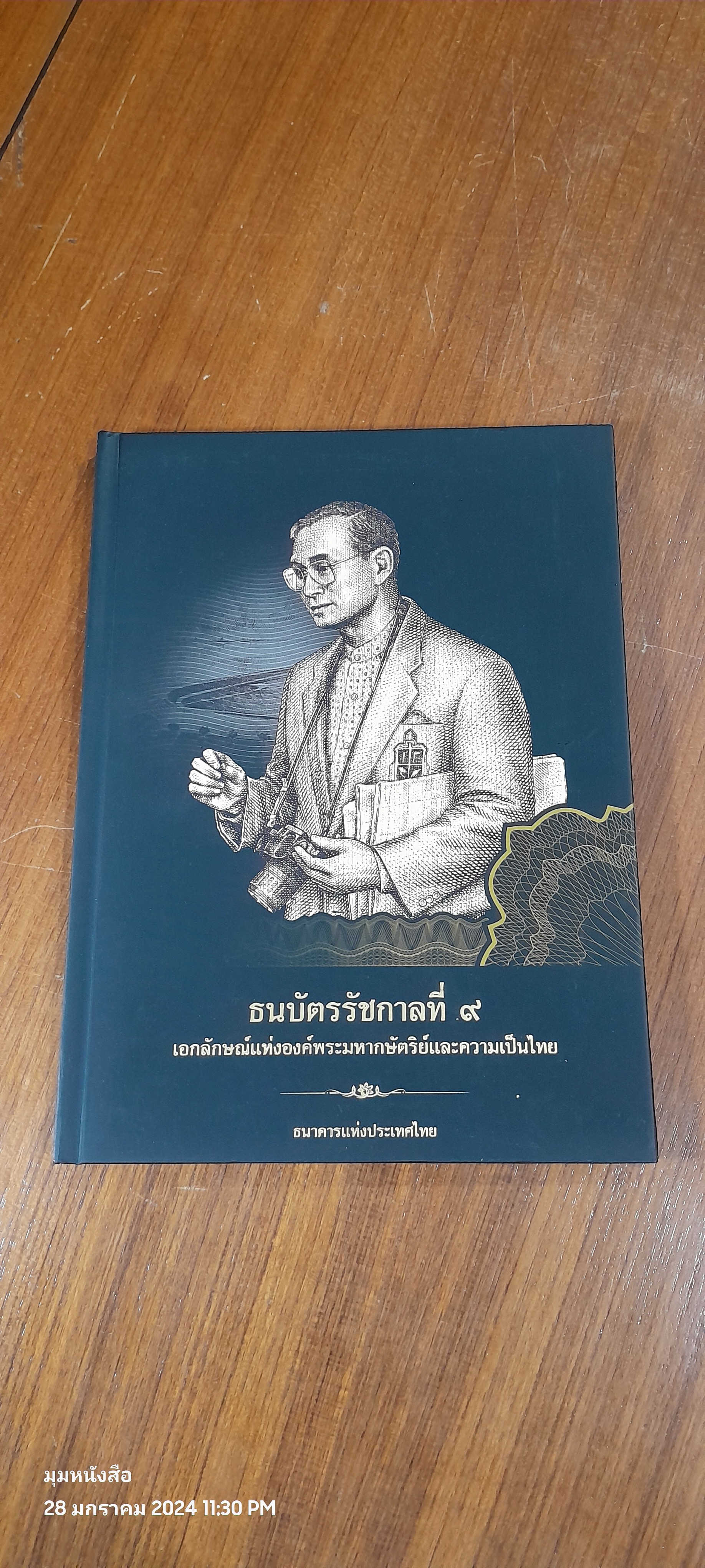 ธนบัตรรัชกาลที่ ๙ เอกลักษณ์แห่งองค์พระมหากษัตริย์และความเป็นไทย / ธนาคารแห่งประเทศไทย