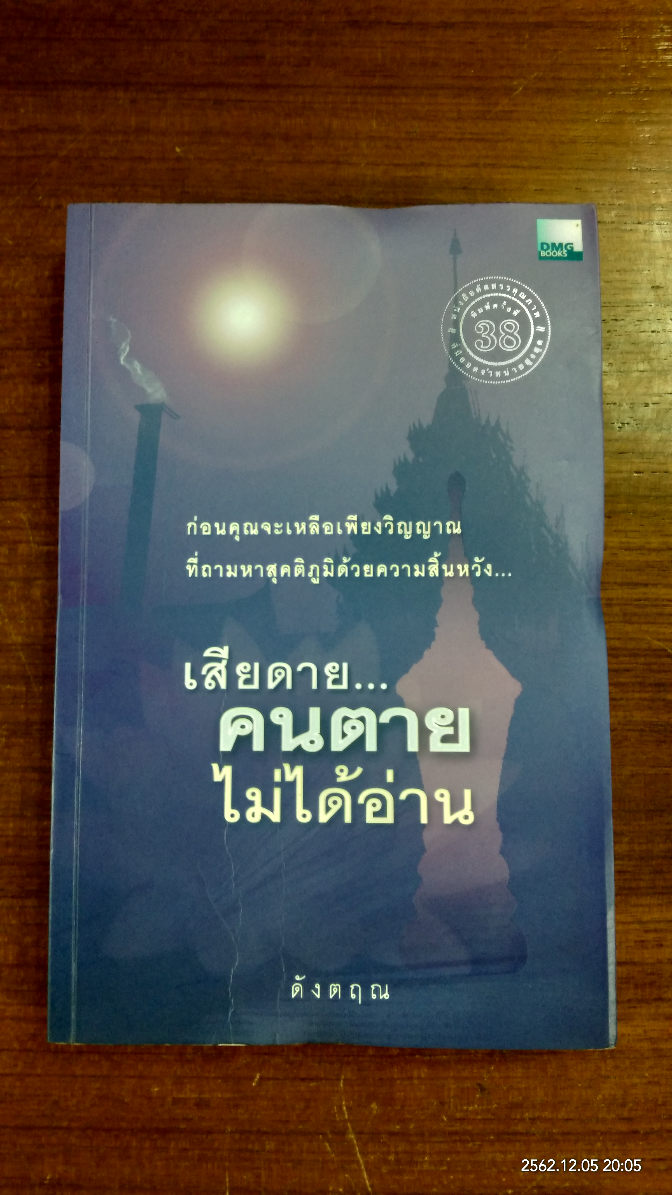 เสียดาย...คนตายไม่ได้อ่าน / ดังตฤณ