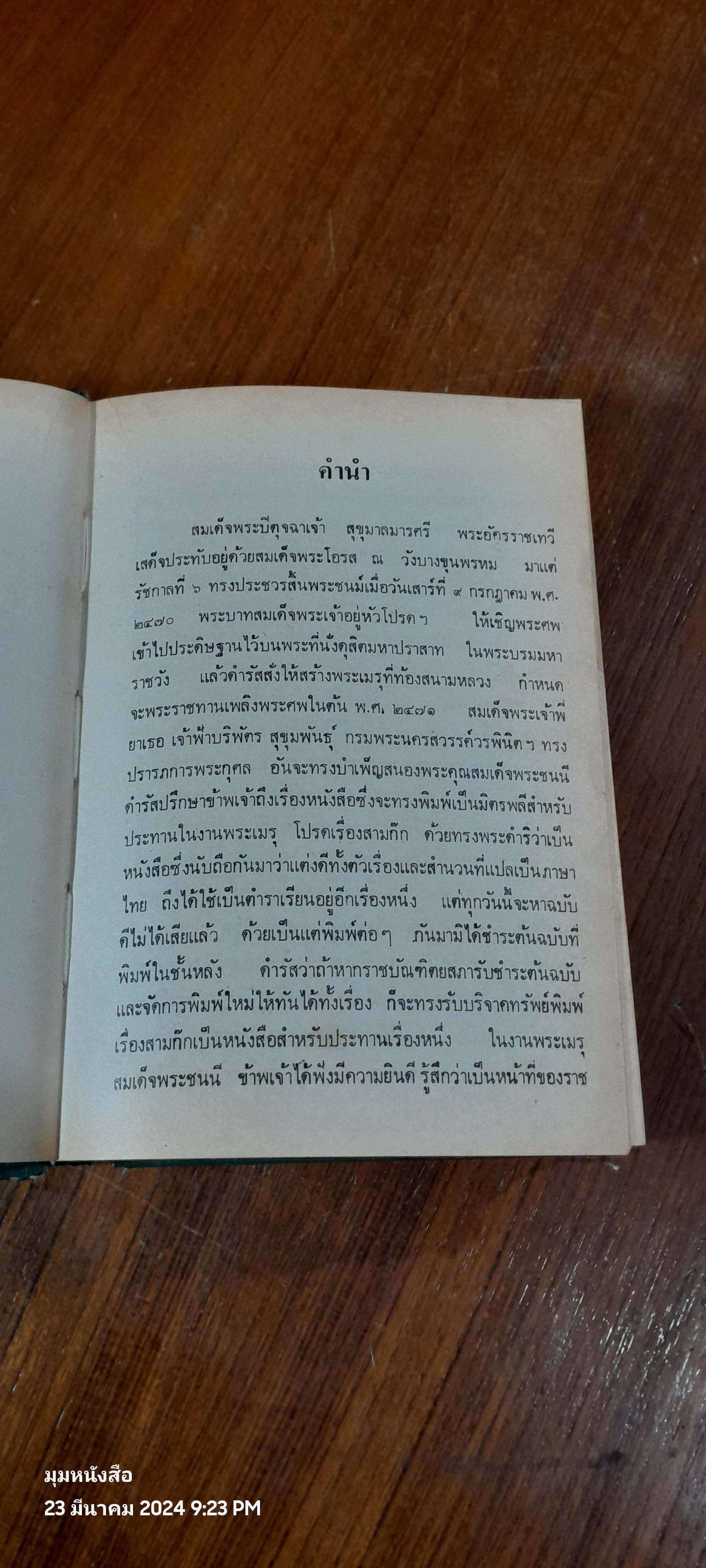 สามก๊ก เล่ม 1 ฉบับเจ้าพระยาพระคลัง(หน) และ ตำนานเรื่องสามก๊ก พระนิพนธ์สมเด็จกรมพระยาดำรงราชานุภาพ