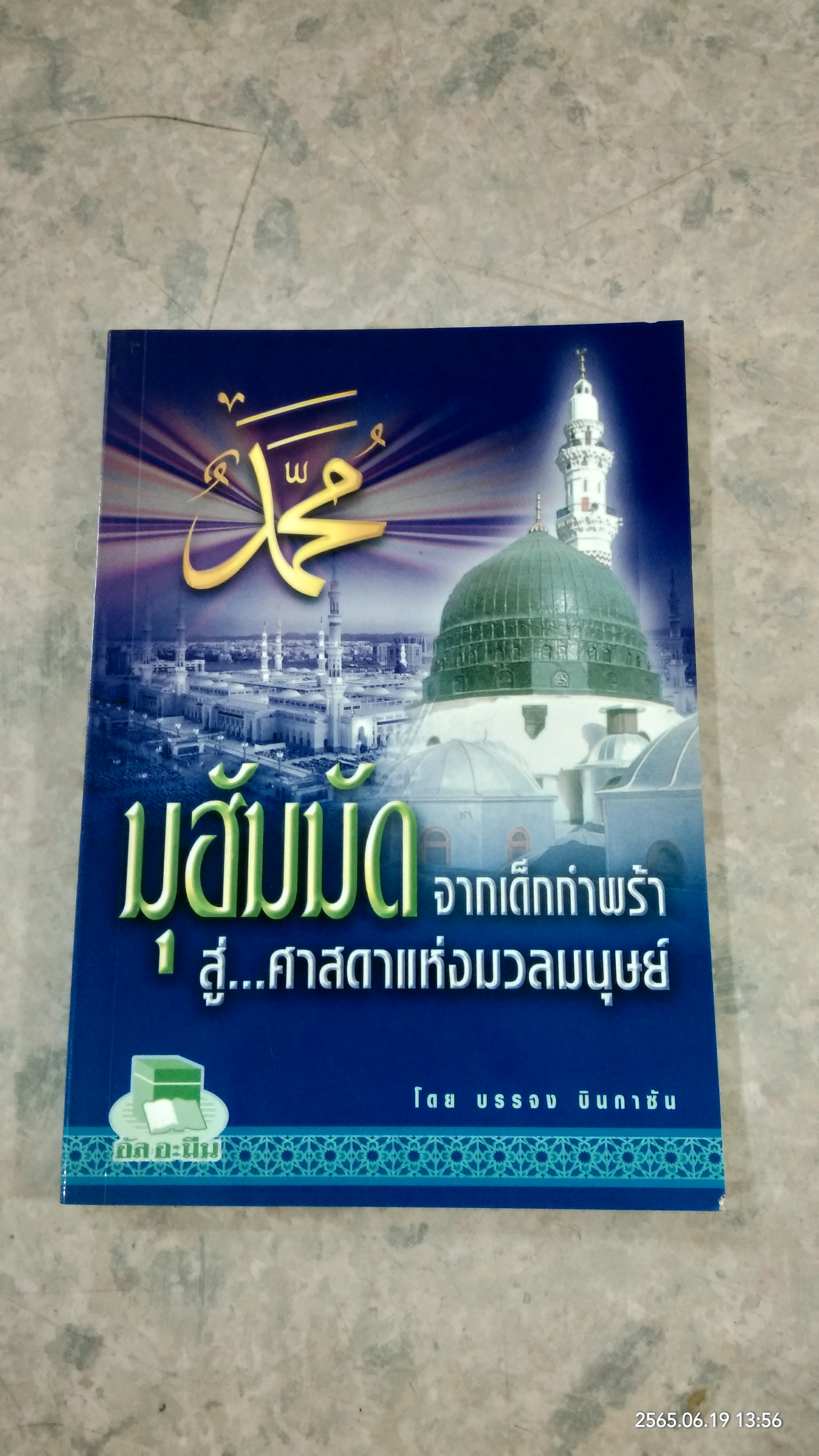 มุฮัมมัด จากเด็กกำพร้าสู่...ศาสดาแห่งมวลมนุษย์ / บรรจง บินกาซัน