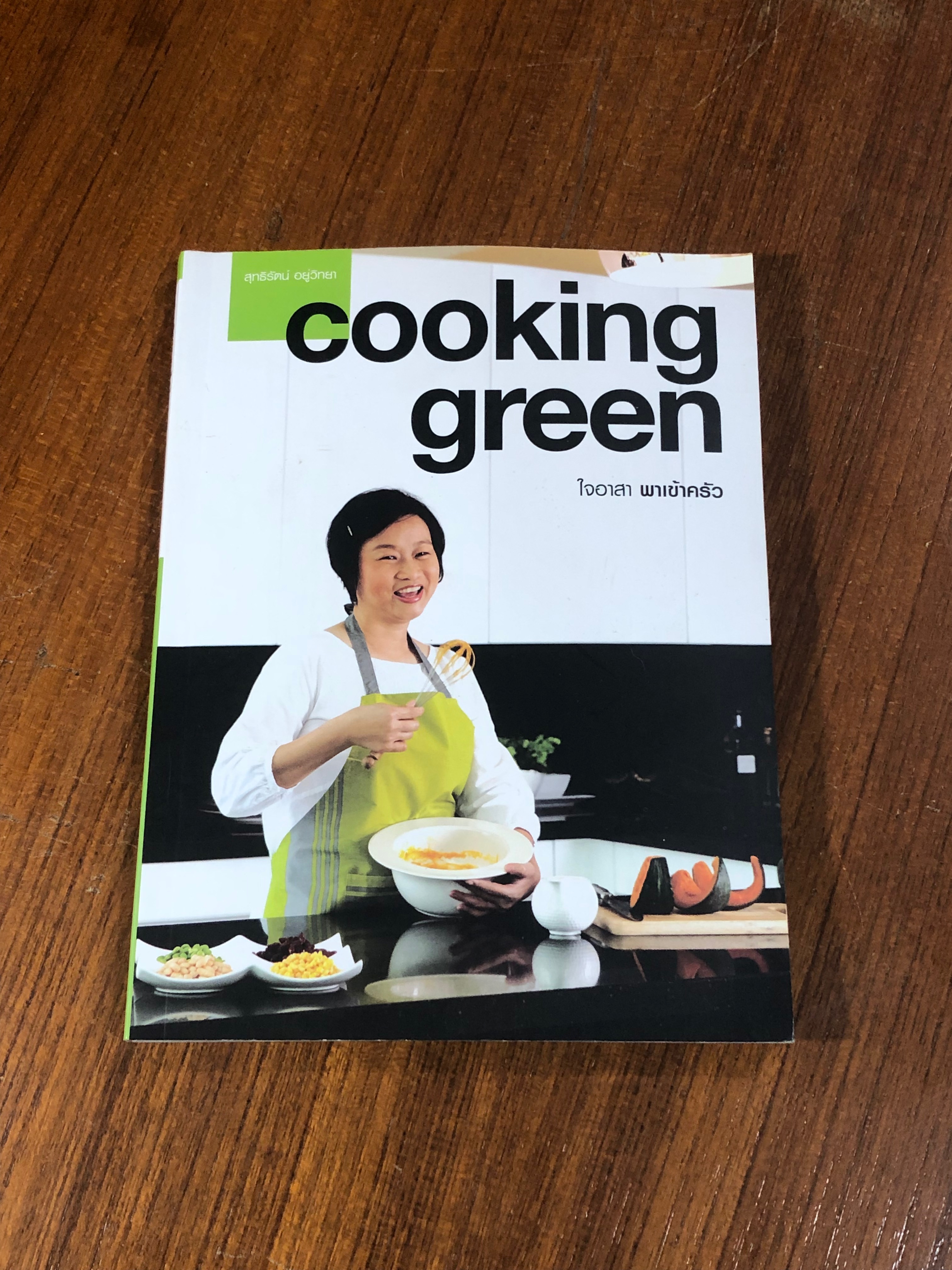 cooking green ใจอาสา พาเข้าครัว / สุทธิรัตน์ อยู่วิทยา