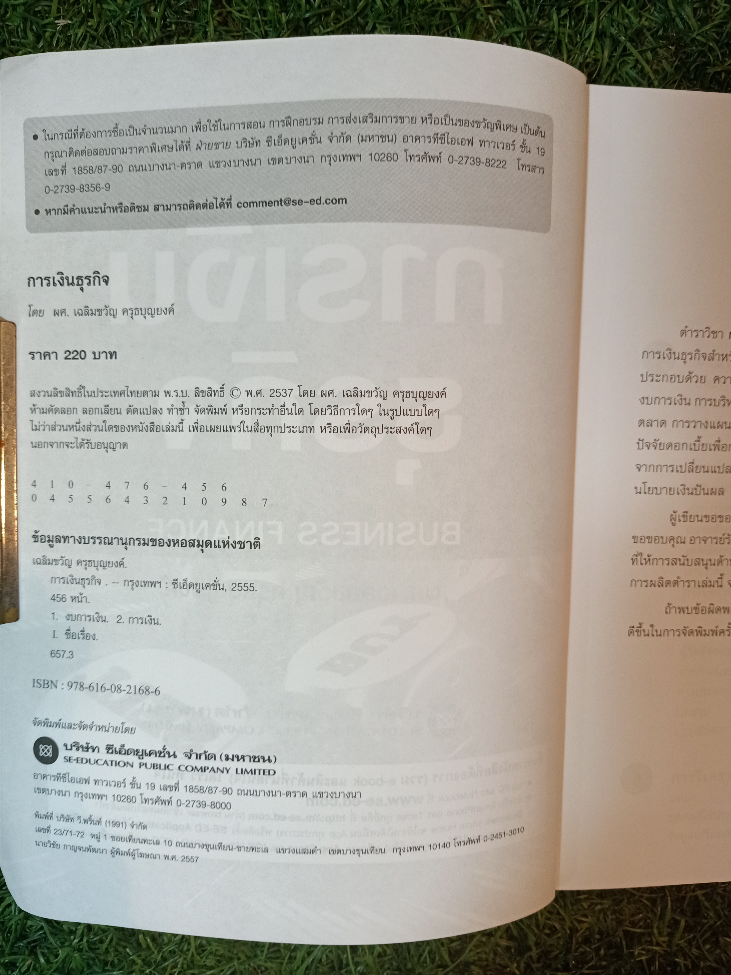 การเงินธุรกิจ ฺBUSINESS FINANCE / ผศ.เฉลิมขวัญ ครุธบุญยงค์