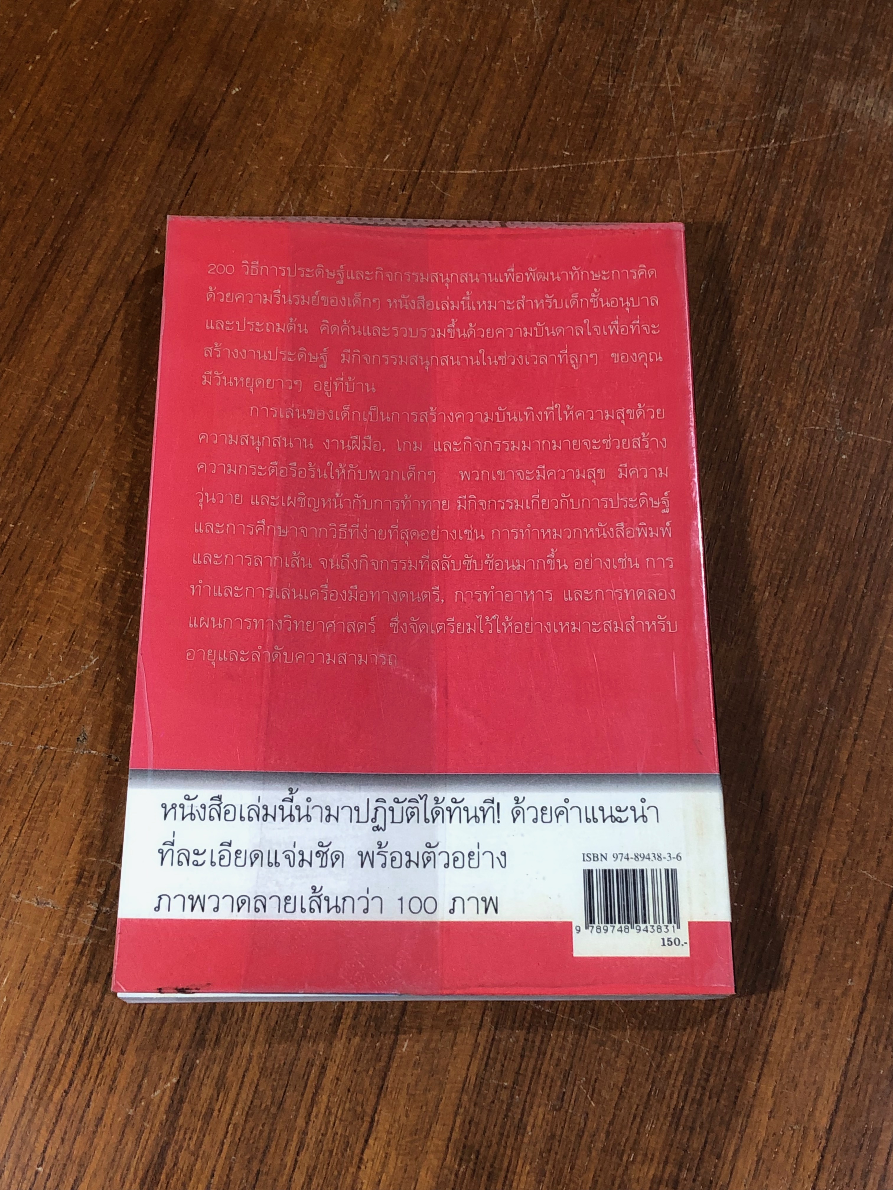 เรียนรู้จากการเล่น 200 วิธี พัฒนาการคิดของเด็ก / อรวรรณ จิรวัฒน์สถิตย์