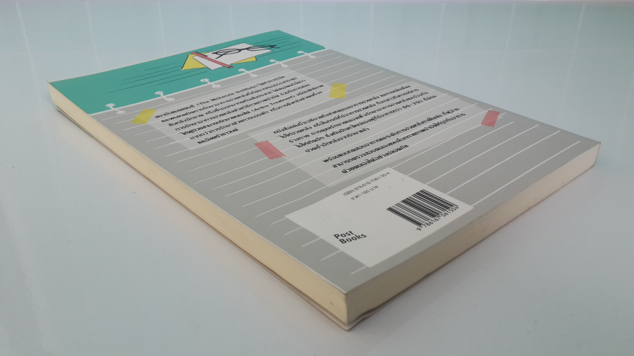 ปวดหลัง รักษาได้ด้วยตนเอง / สุรัตน์ ธนานุภาพไพศาล