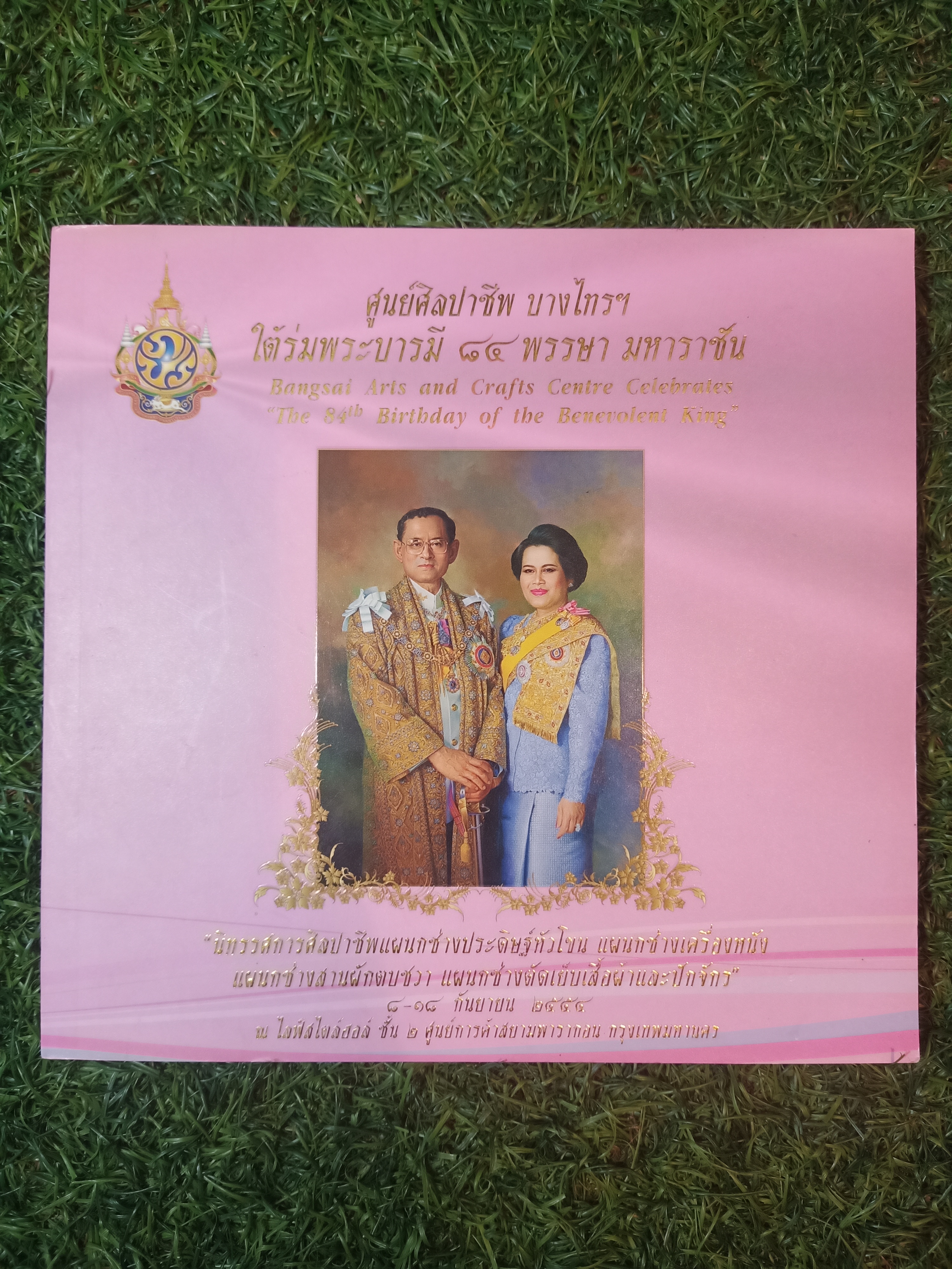 ศูนย์ศิลปาชีพ บางไทรฯ ใต้ร่มพระบารมี ๘๔ พรรษา มหาราชัน "นิทรรศการศิลปาชีพแผนกช่างประดิษฐ์หัวโขน แผนกช่างเครื่องหนัง แผนกช่างสานผักตบชวา และแผนกช่างตัดเย็บเสื้อผ้า และปักจักร"