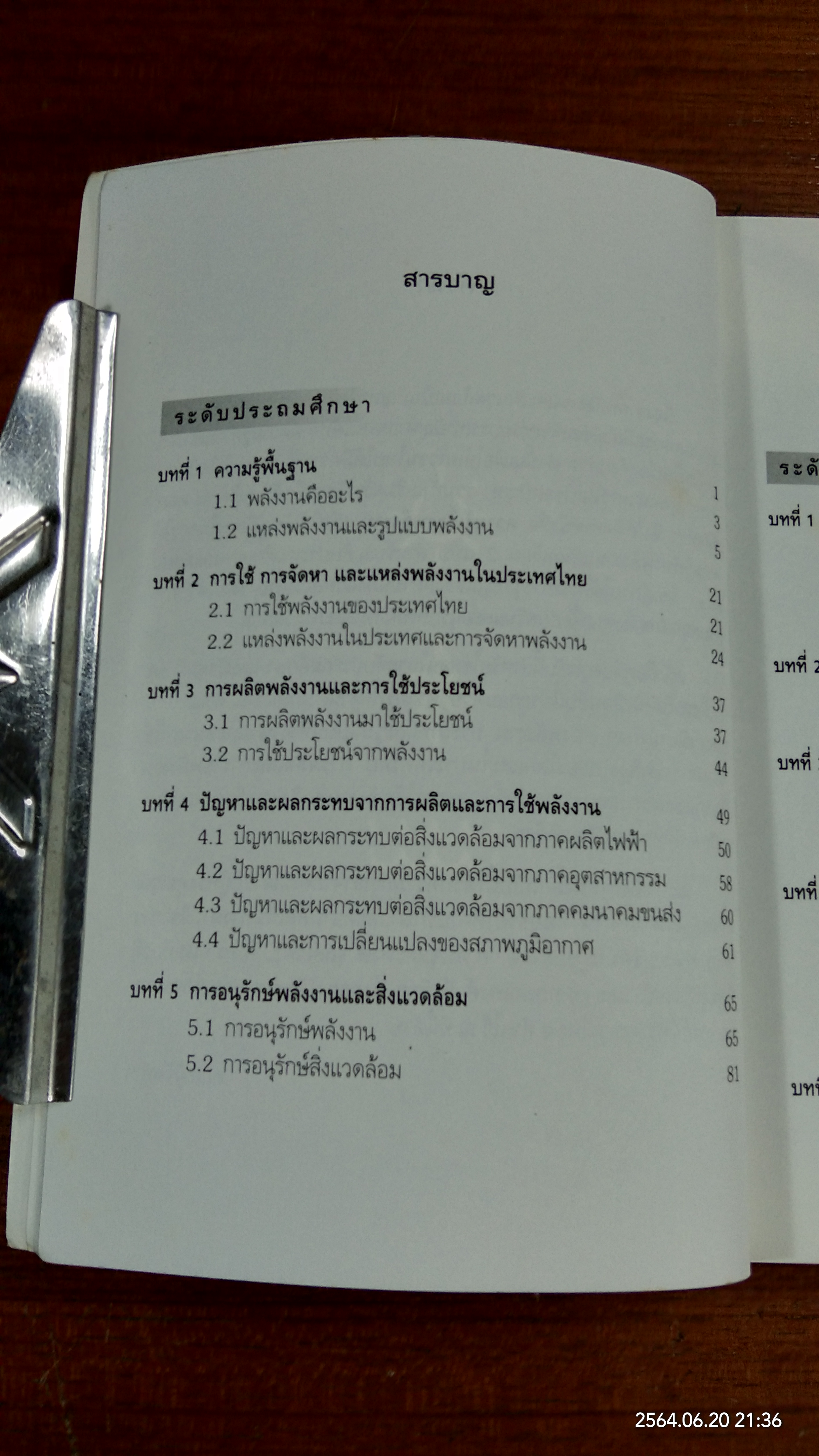 ความรู้เรื่องพลังงาน / ดร.จิรวรรณ เตียรถ์สุวรรณ