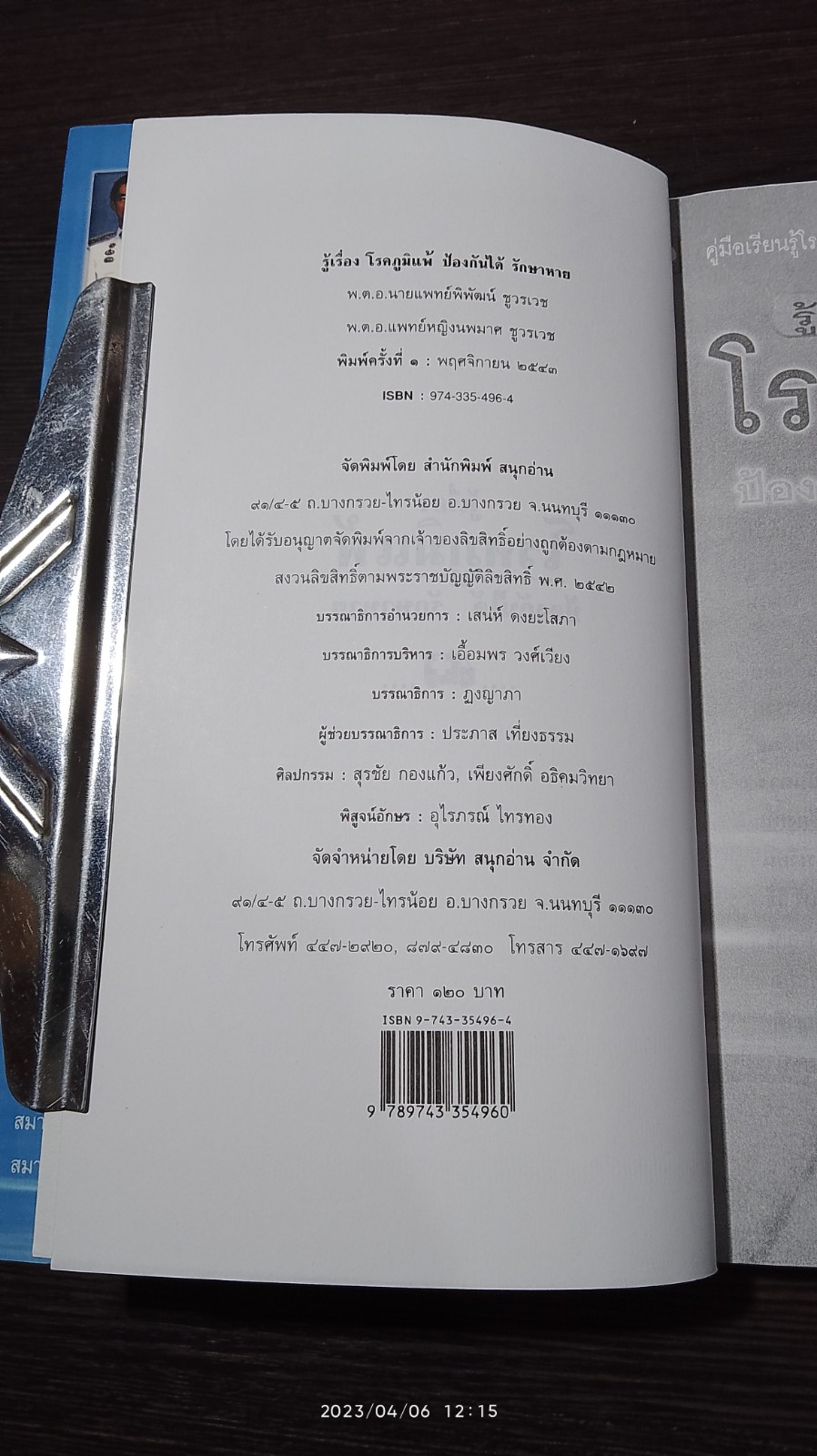 รู้เรื่องโรคภูมิแพ้ ป้องกันได้ รักษาหาย / พ.ต.อ.นพ.พิพัฒน์ ชูวรเวช