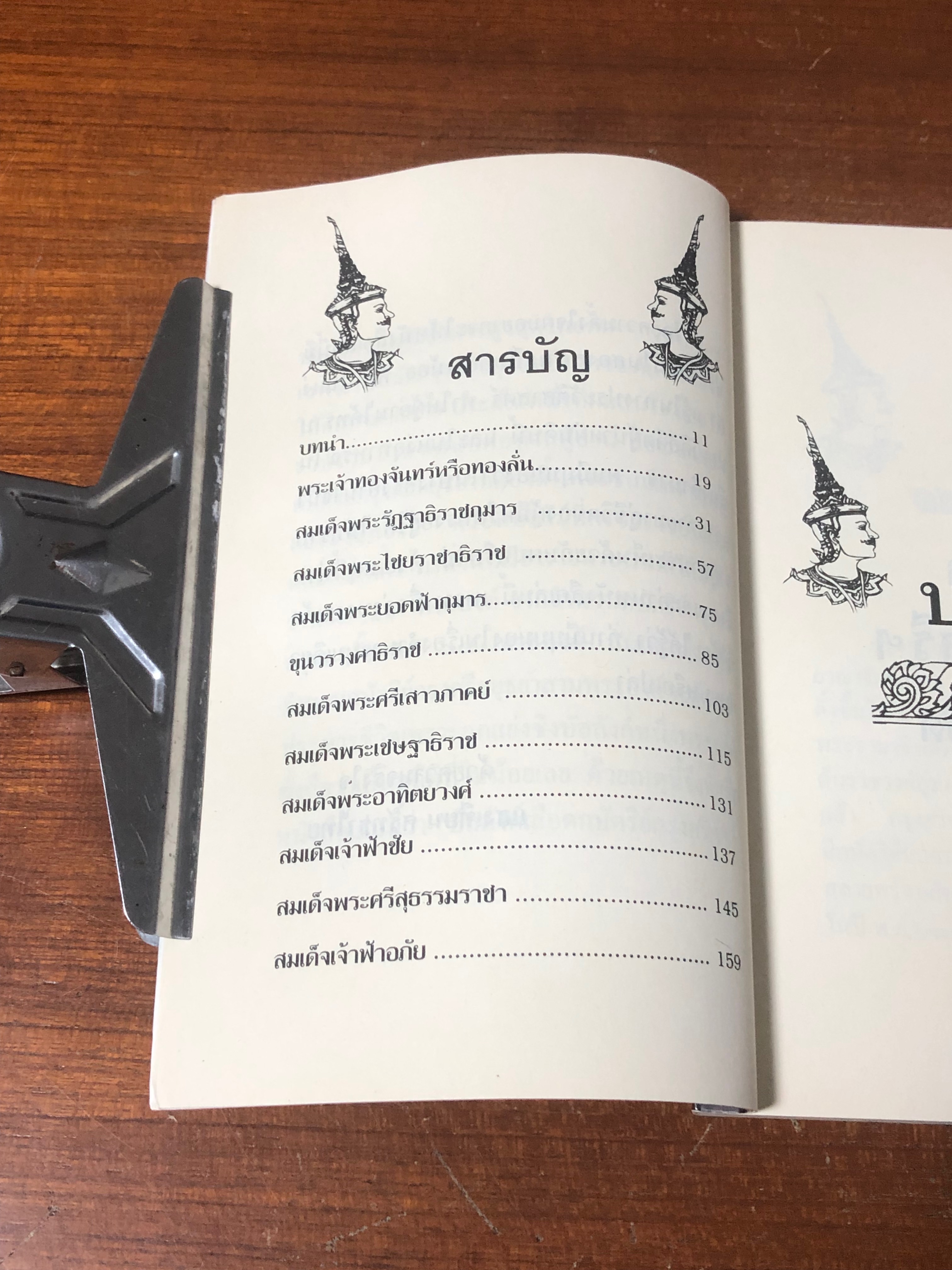 บัลลังก์เลือดกษัตริย์กรุงศรี / แสงเทียน ศรัทธาไทย