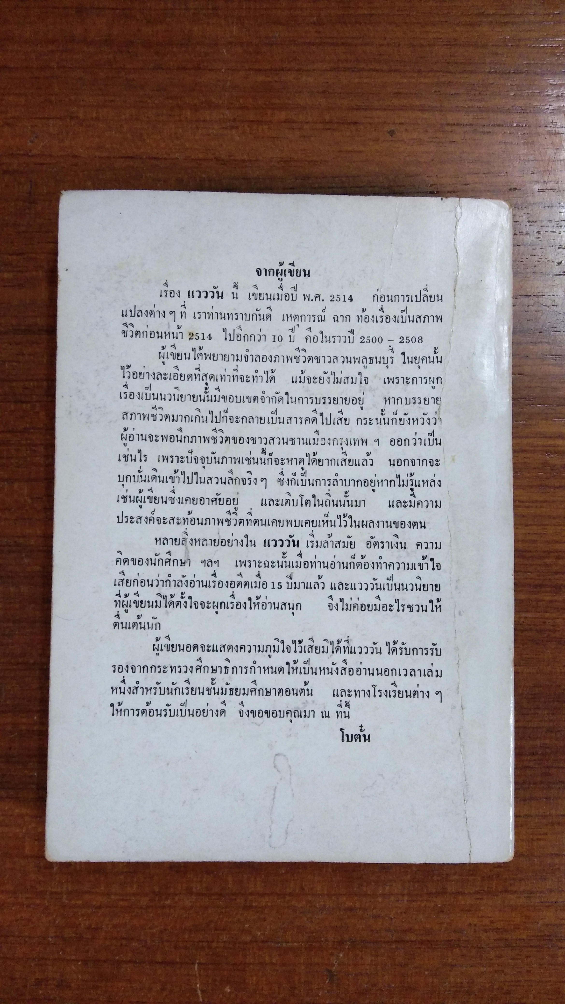 แวววัน / โบตั๋น