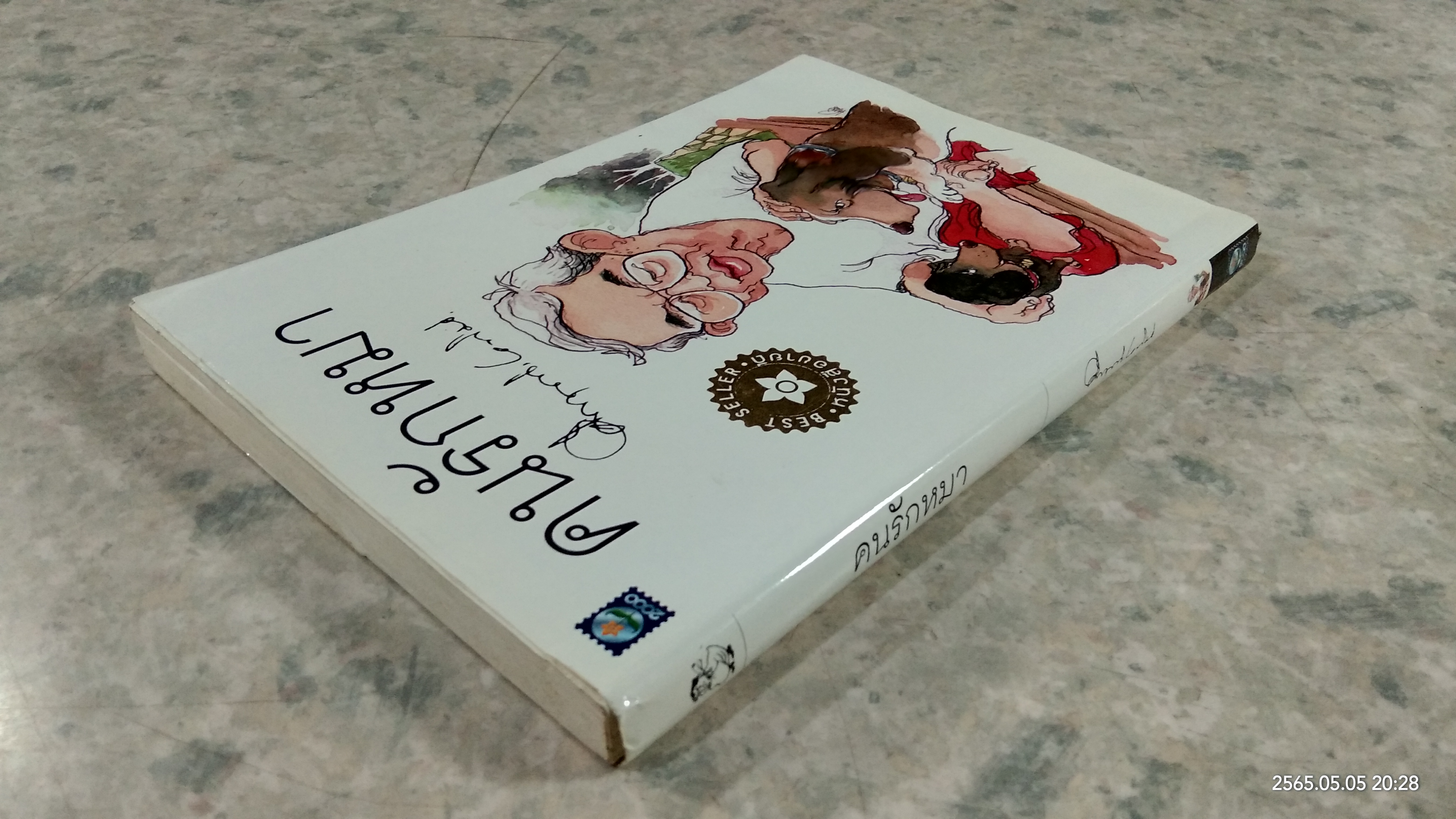 คนรักหมา / ม.ร.ว.คึกฤทธิ์ ปราโมช