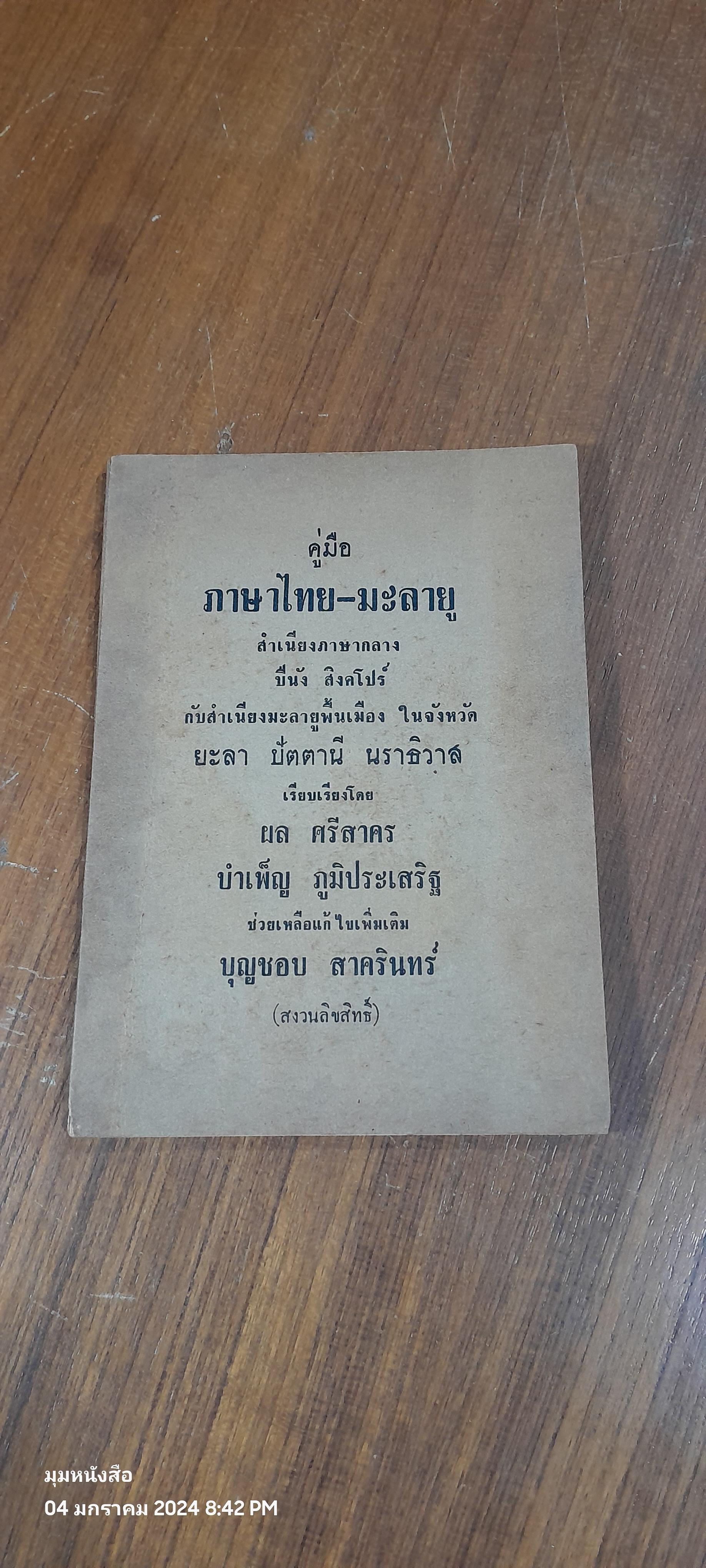 คู่มือภาษาไทย-มะลายู สำเนียงภาษากลาง ปีนัง สิงคโปร์ กับสำเนียงมะลายูพื้นเมืองในจังหวัด ยะลา ปัตตานี / ผล ศรีสาคร , บำเพ็ญ ภูมิประเสริฐ