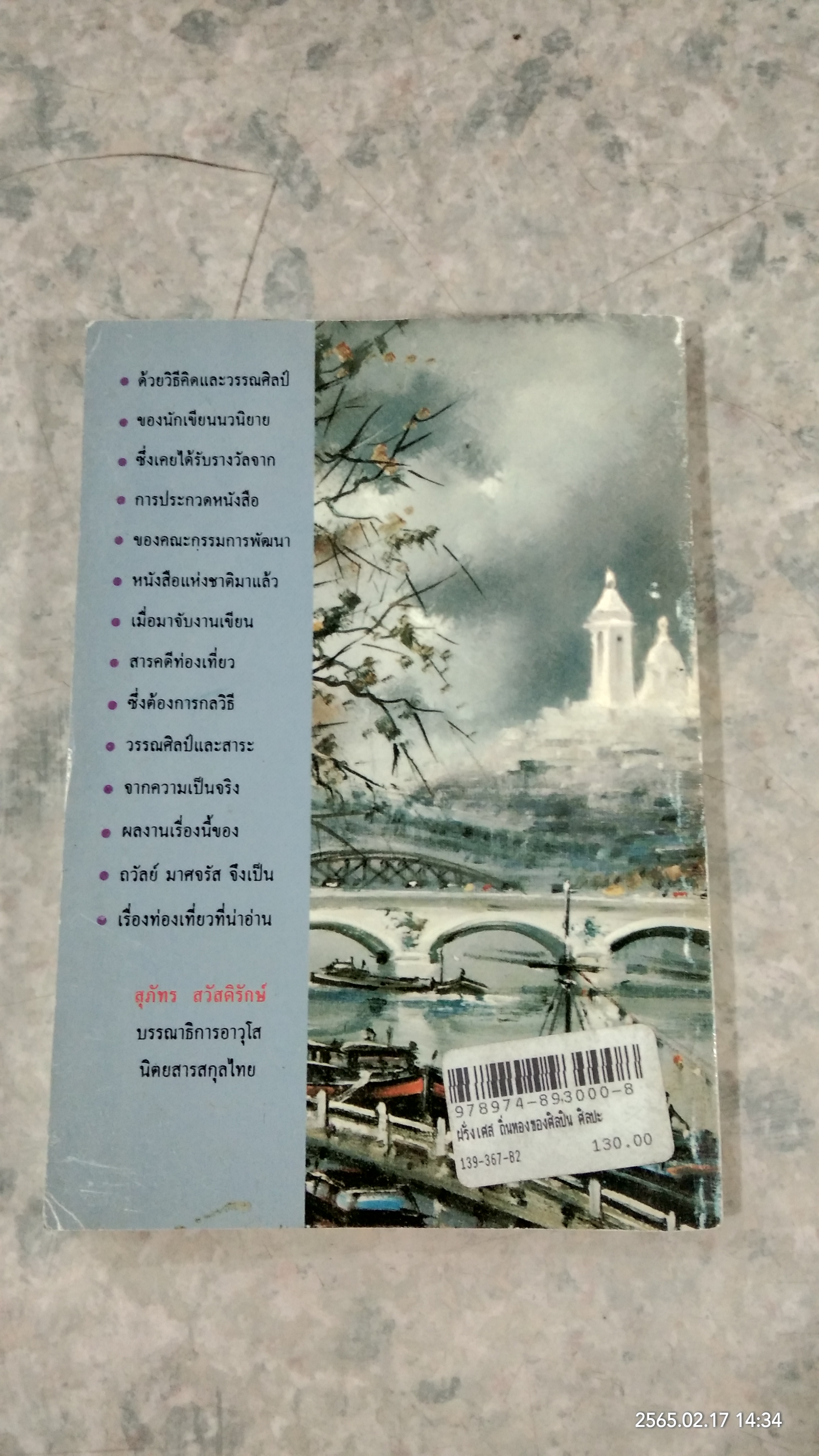 ฝรั่งเศส ถิ่นทองของศิลปิน ศิลปะและวัฒนธรรม / ถวัลย์ มาศจรัส