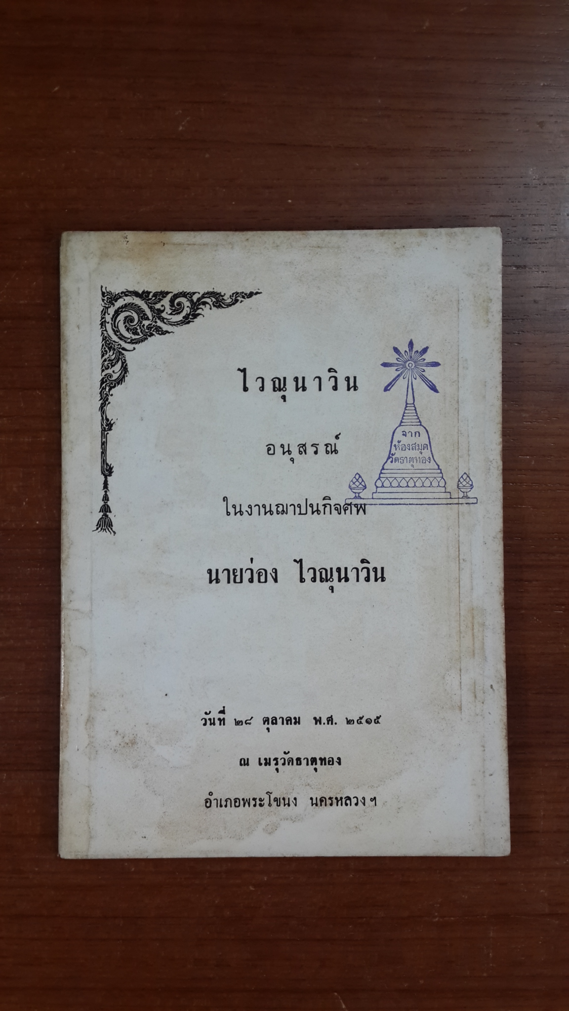 อนุสรณ์ในงานฌาปนกิจศพ นายว่อง ไวณุนาวิน (มีตราห้องสมุด)