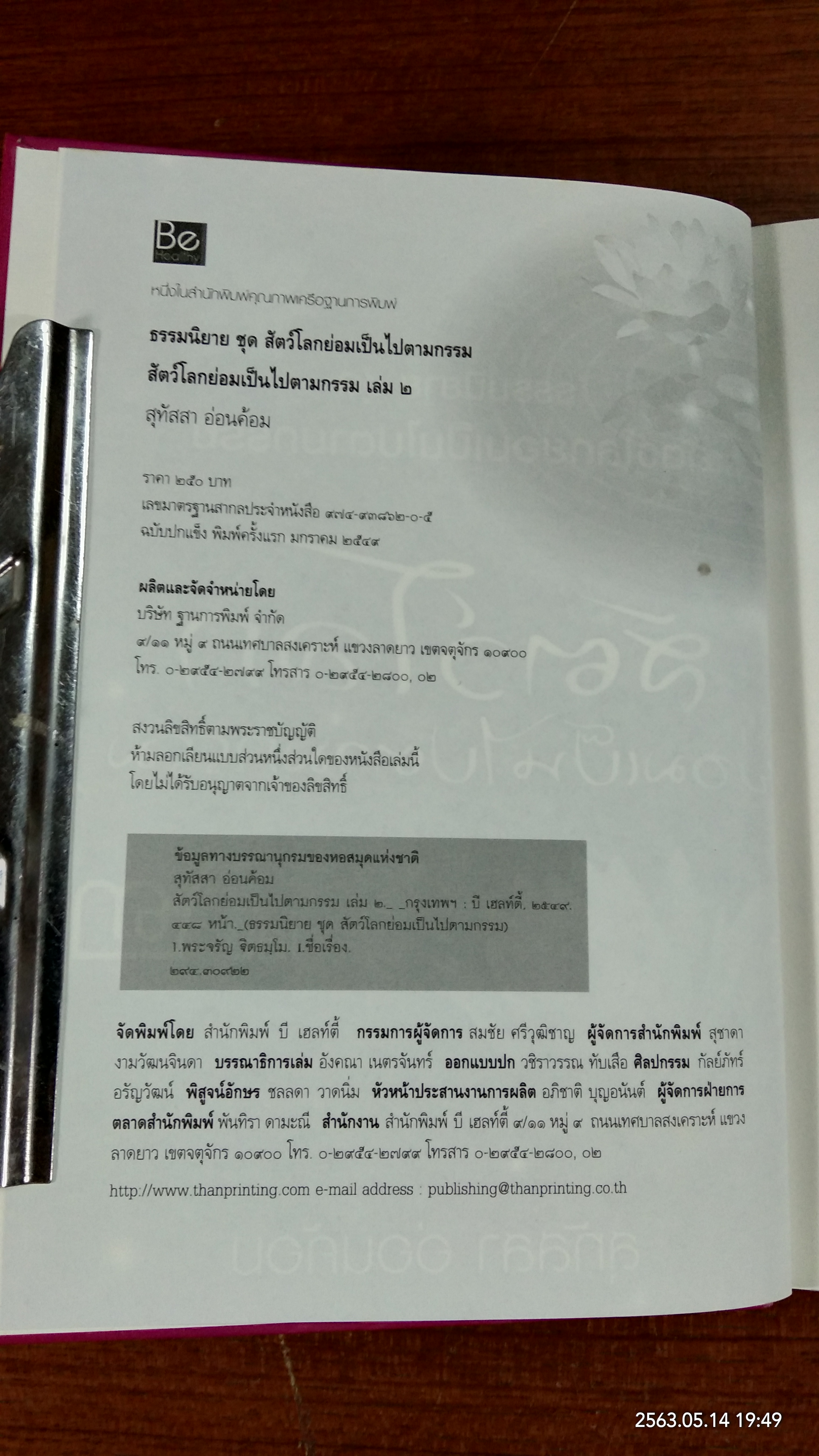 สัตว์โลก ย่อมเป็นไปตามกรรม เล่ม ๒ / สุทัสสา อ่อนค้อม