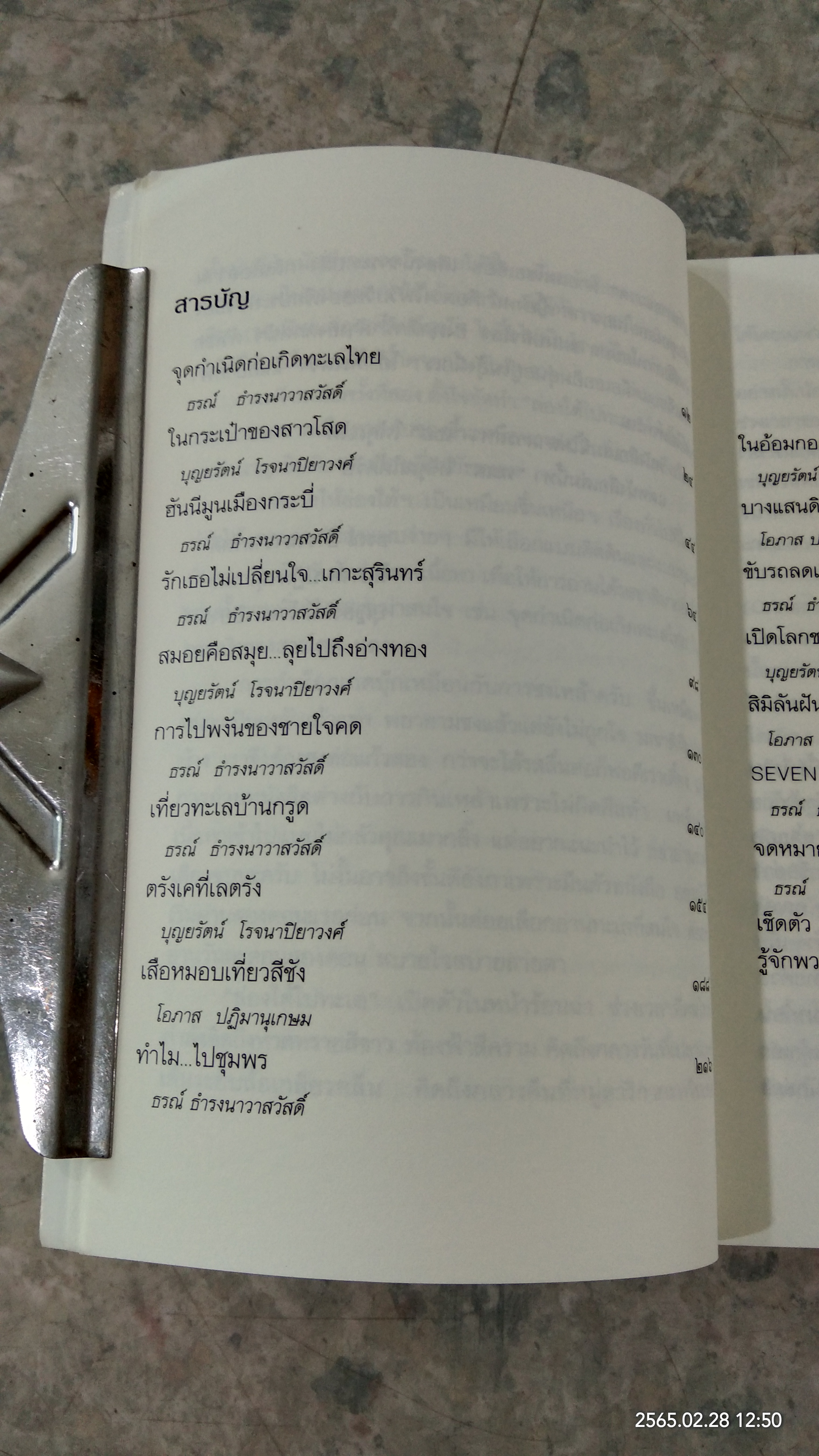 ล่องใต้ไปทะเล / ธรณ์ ธำรงนาวาสวัสดิ์