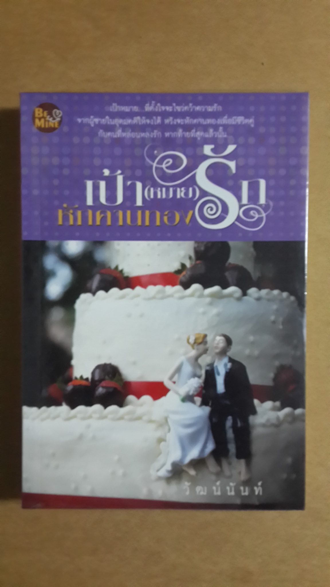 เป้า(หมาย)รักหักคานทอง / วัฒน์นันท์