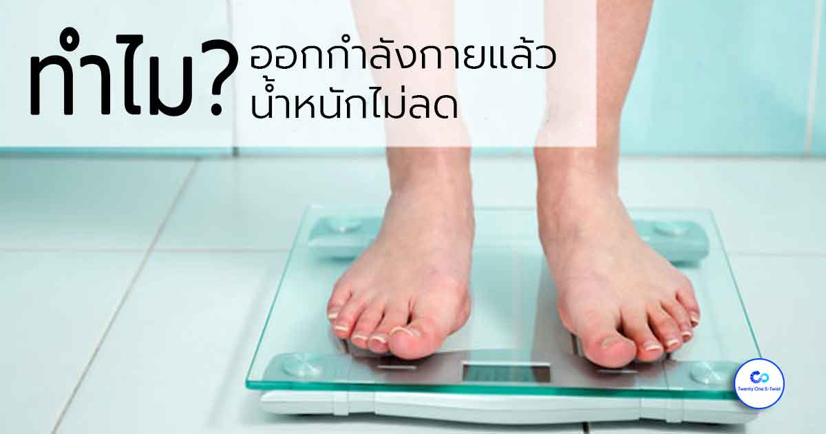 เพราะเรายังไม่เข้าใจร่างกายของเราเอง ว่าเลือกใช้พลังงานอย่างไร