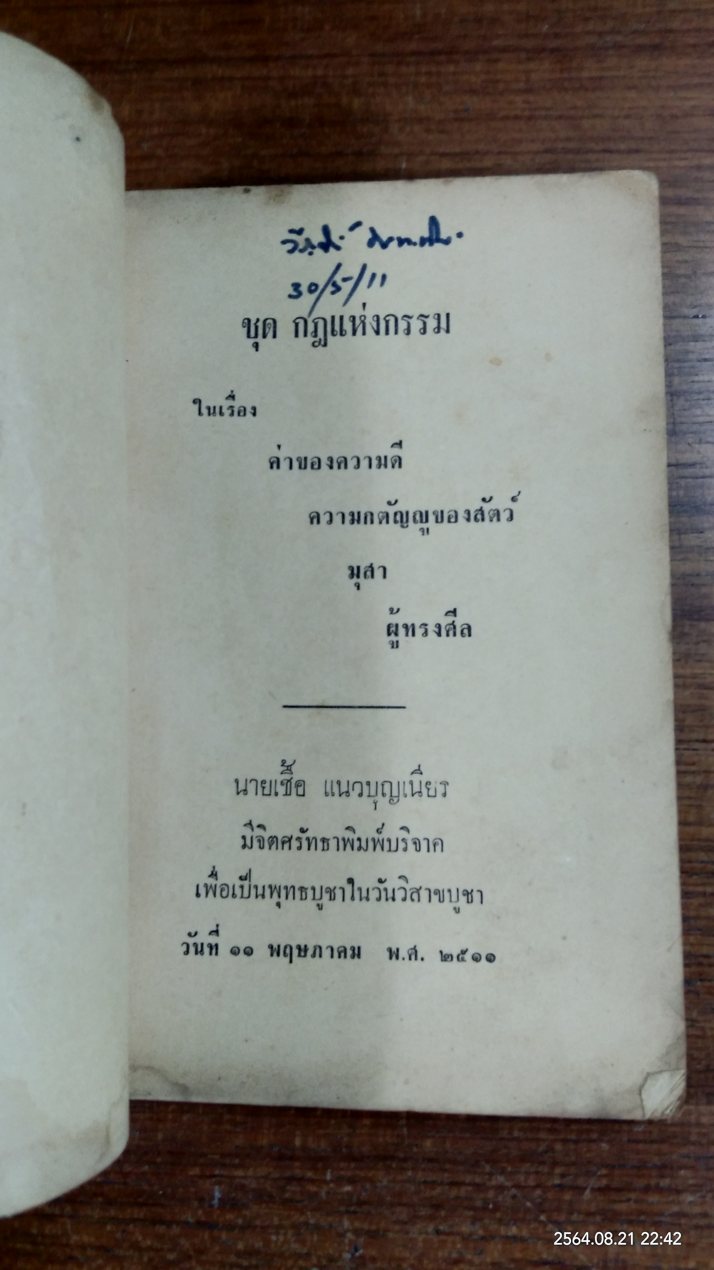 ชุด กฎแห่งกรรม : นายเชื้อ แนวบุญเนียร พิมพ์
