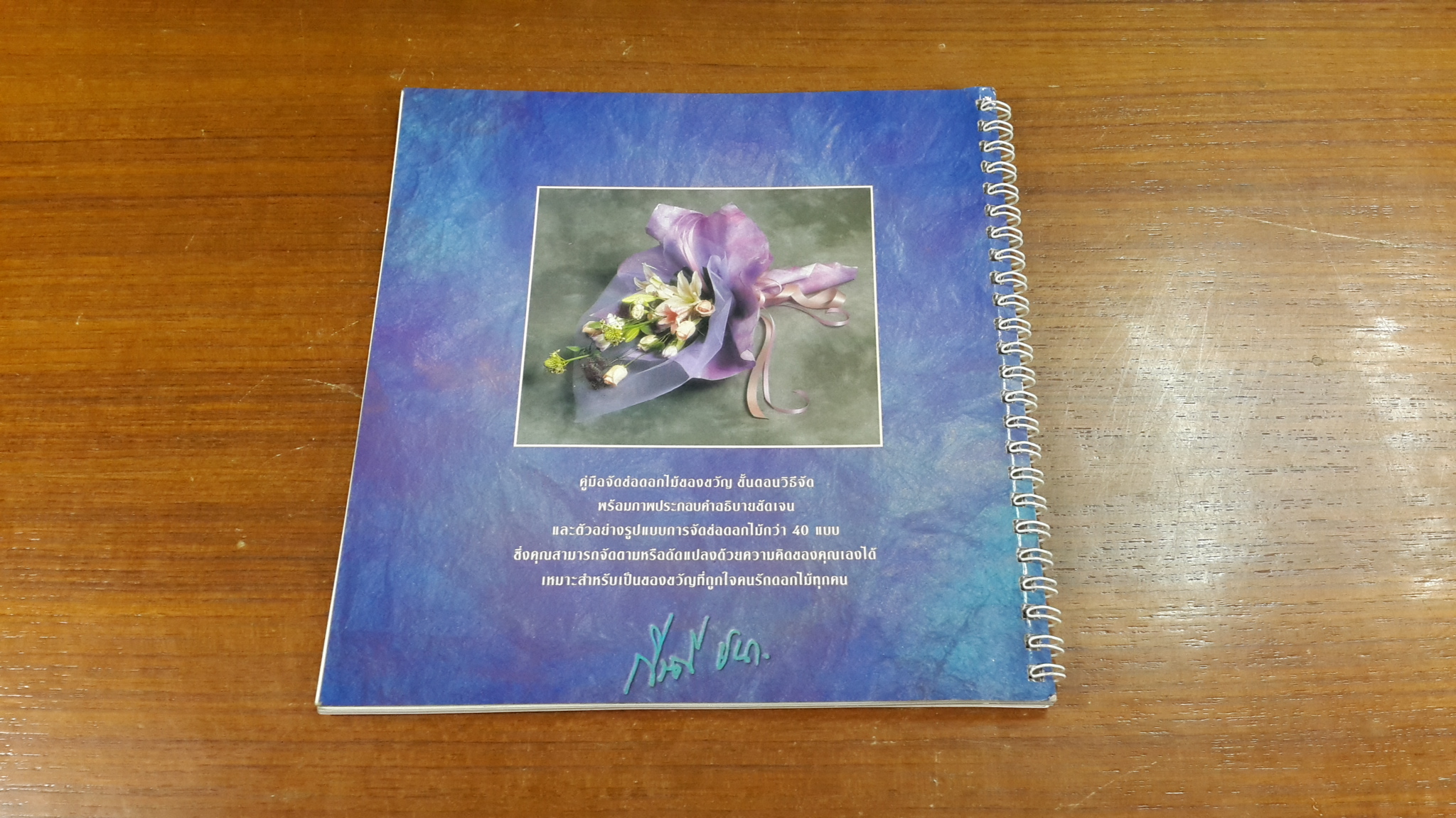 จัดช่อห่อดอกไม้ / กีรตี ชนา