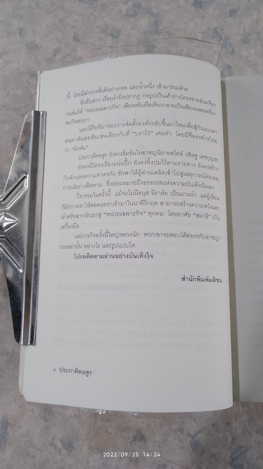 ประกาศิตอสูร / พล.ต.อ. วสิษฐ เดชกุญชร
