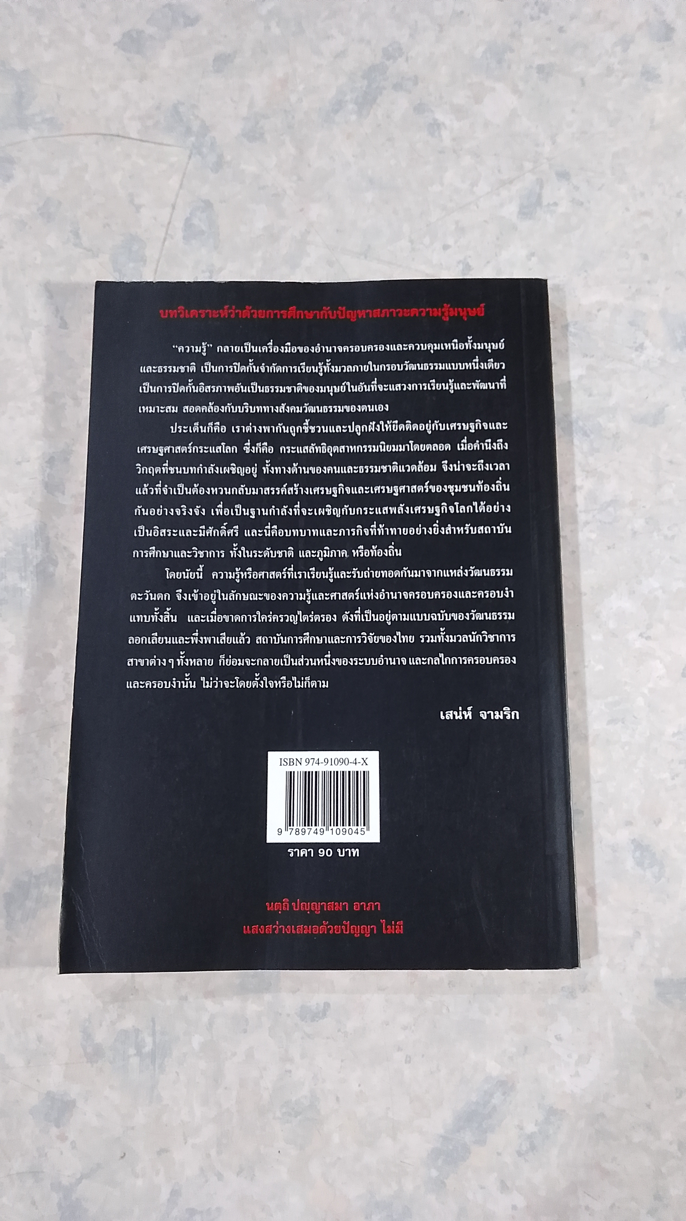 บทวิเคราะห์ว่าด้วยการศึกษากับปัญหาสภาวะความรู้มนุษย์ / เสน่ห์ จามริก