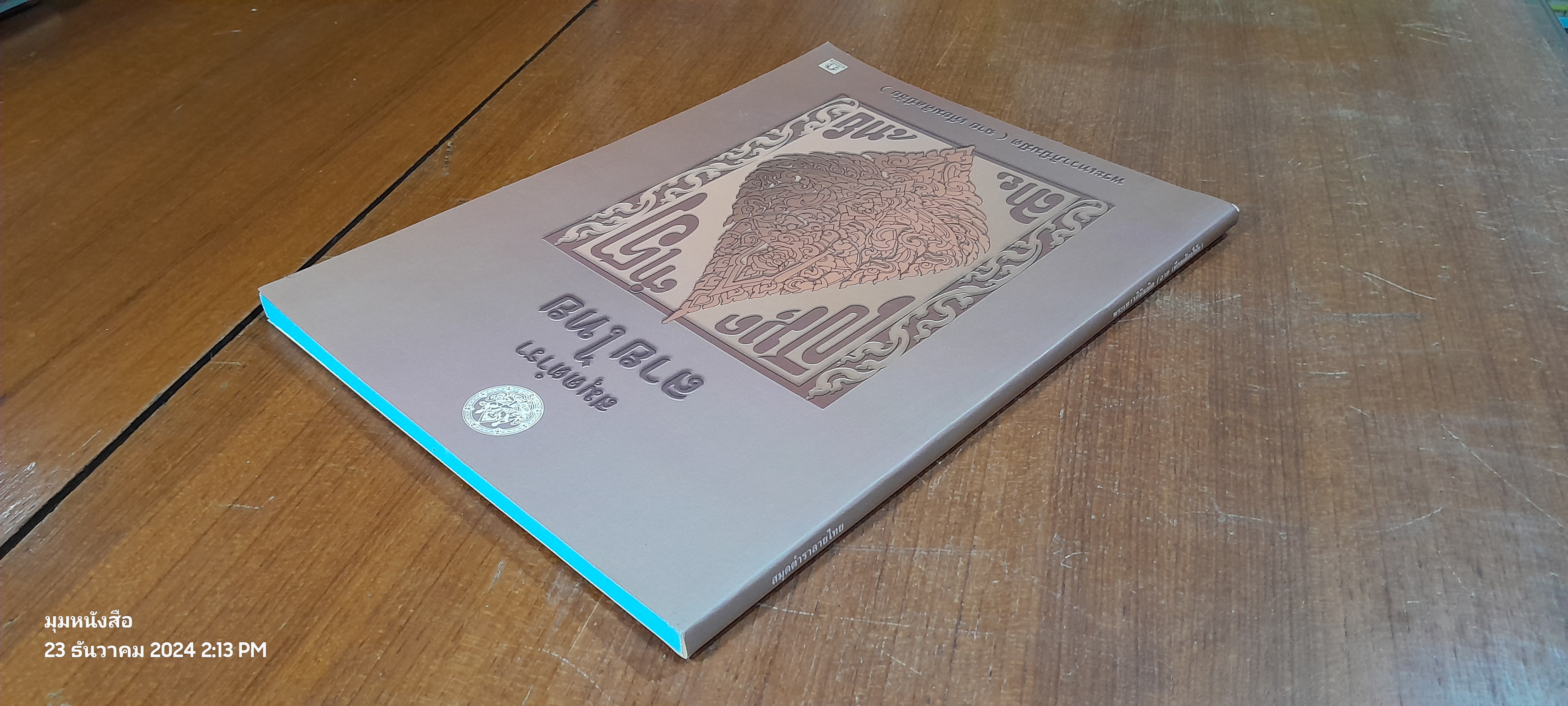 สมุดตำราลายไทย / พระเทวาภินิมมิต (ฉาย เทียมศิลป์ชัย)