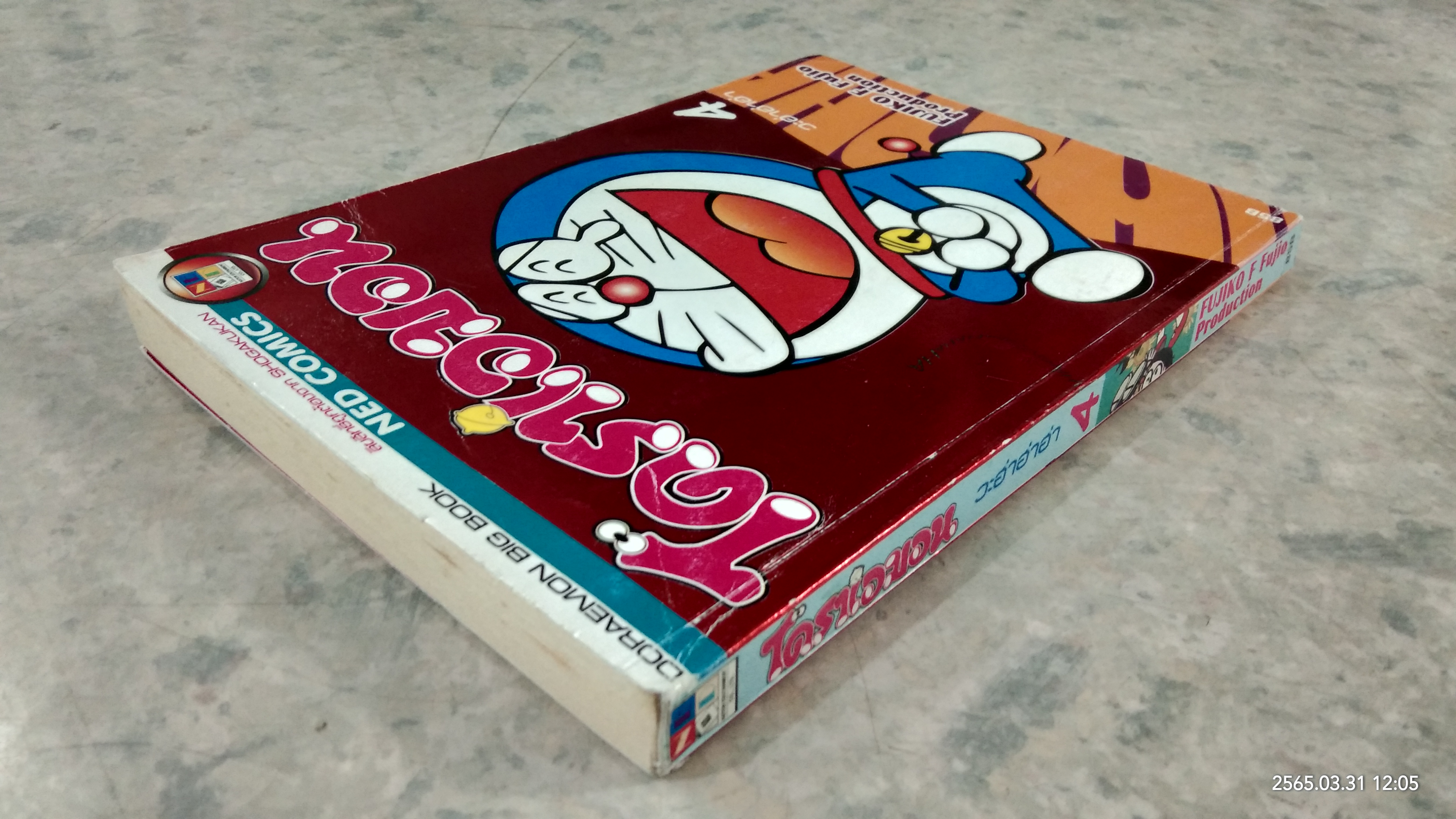 โดราเอมอน : เล่ม 4 วะฮ่าฮ่าฮ่า