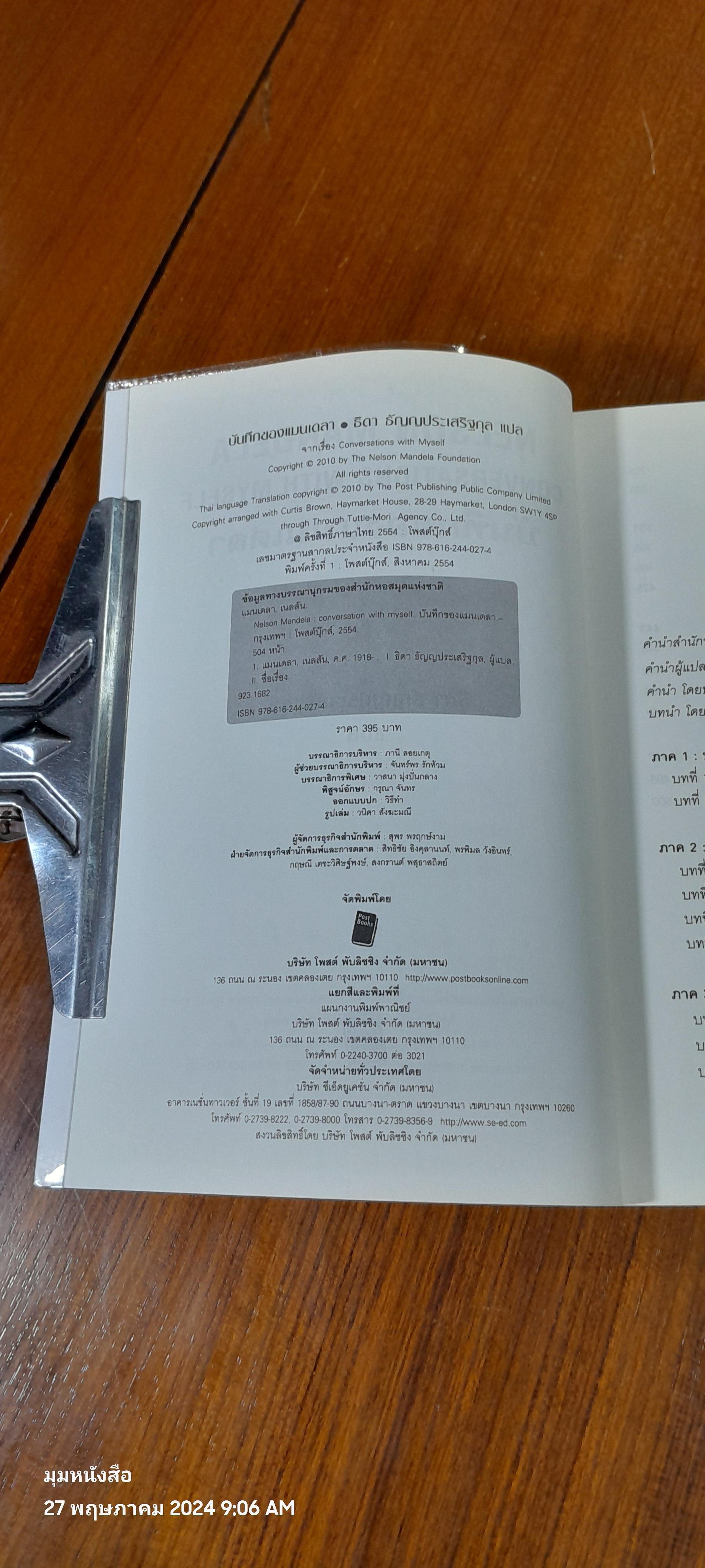 บันทึกของแมนเดลา / ธิดา ธัญญประเสริฐกุล แปล