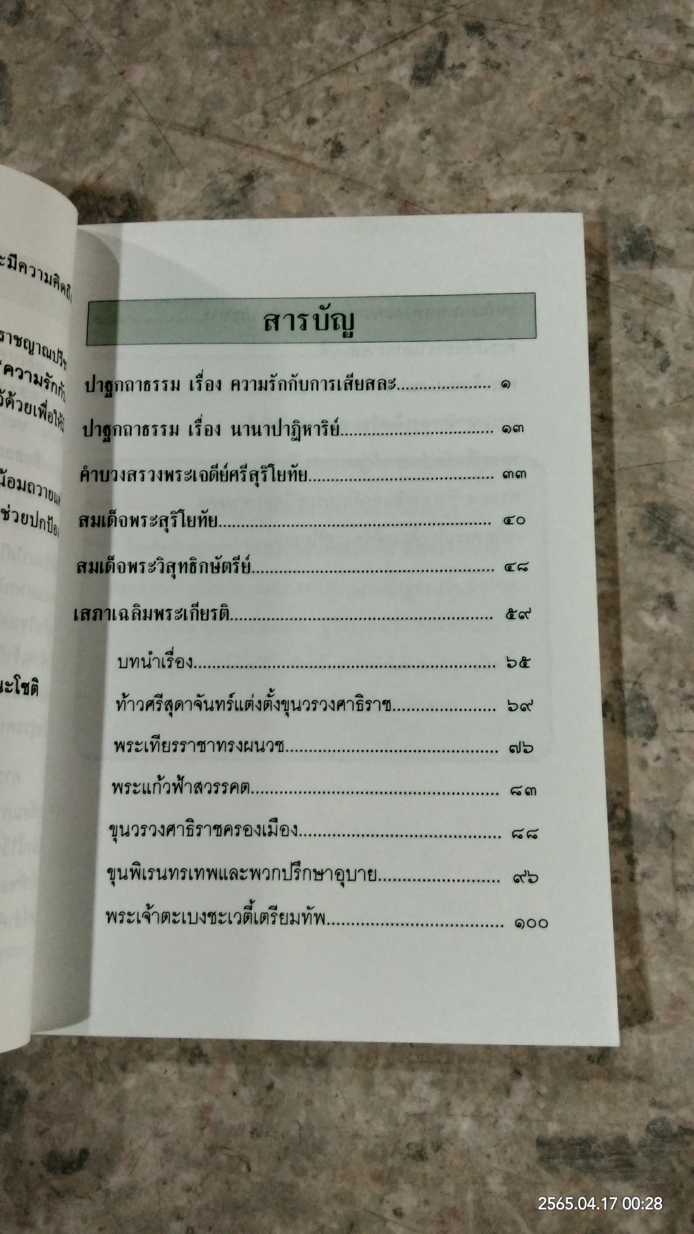 สมเด็จพระสุริโยทัย พระผู้สละพระชนมชีพเพื่อปกป้องแผ่นดินไทย / พันโทหญิง อุษากรณ์ ชินะโชติ
