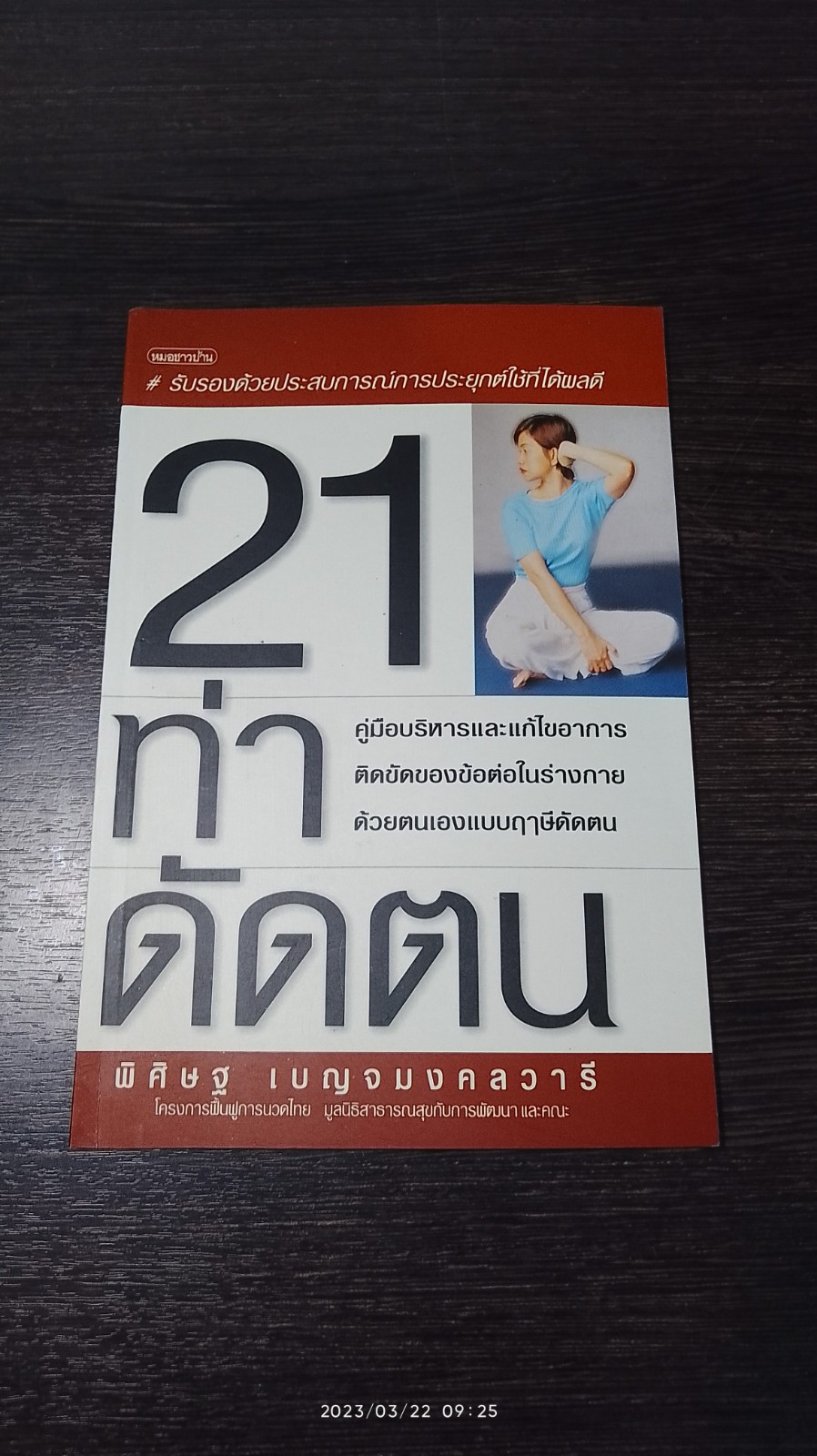21 ท่าดัดตน / พิศิษฐ เบญจมงคลวารี
